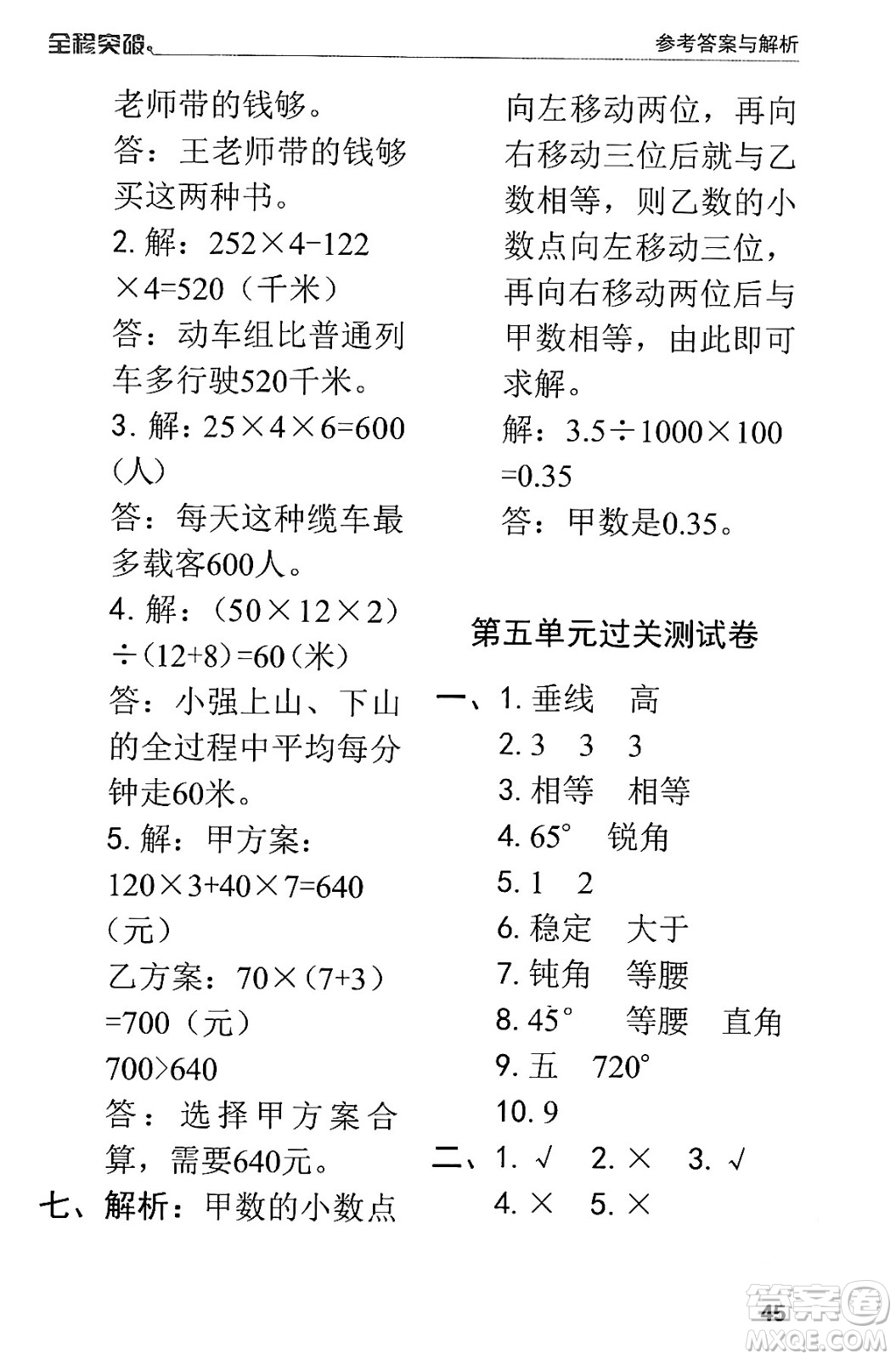 北方婦女兒童出版社2024年春全程突破四年級(jí)數(shù)學(xué)下冊(cè)人教版答案