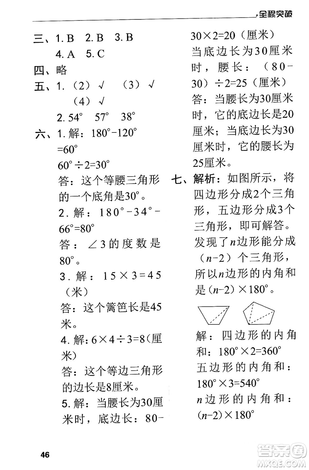 北方婦女兒童出版社2024年春全程突破四年級(jí)數(shù)學(xué)下冊(cè)人教版答案