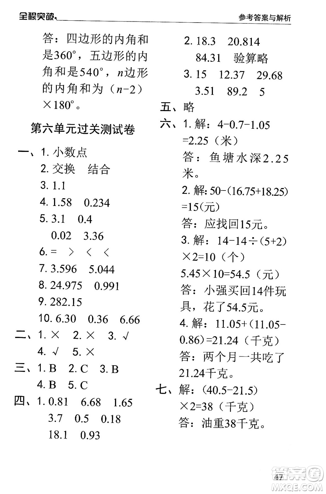 北方婦女兒童出版社2024年春全程突破四年級(jí)數(shù)學(xué)下冊(cè)人教版答案