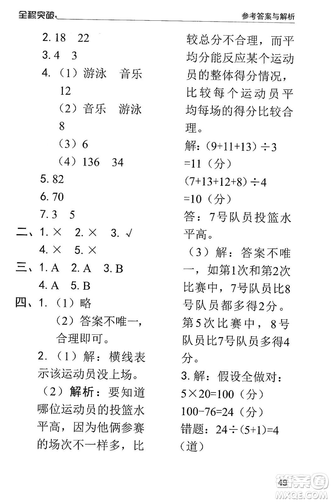 北方婦女兒童出版社2024年春全程突破四年級(jí)數(shù)學(xué)下冊(cè)人教版答案