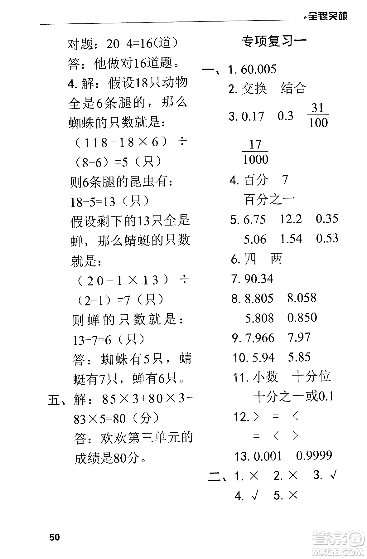 北方婦女兒童出版社2024年春全程突破四年級(jí)數(shù)學(xué)下冊(cè)人教版答案