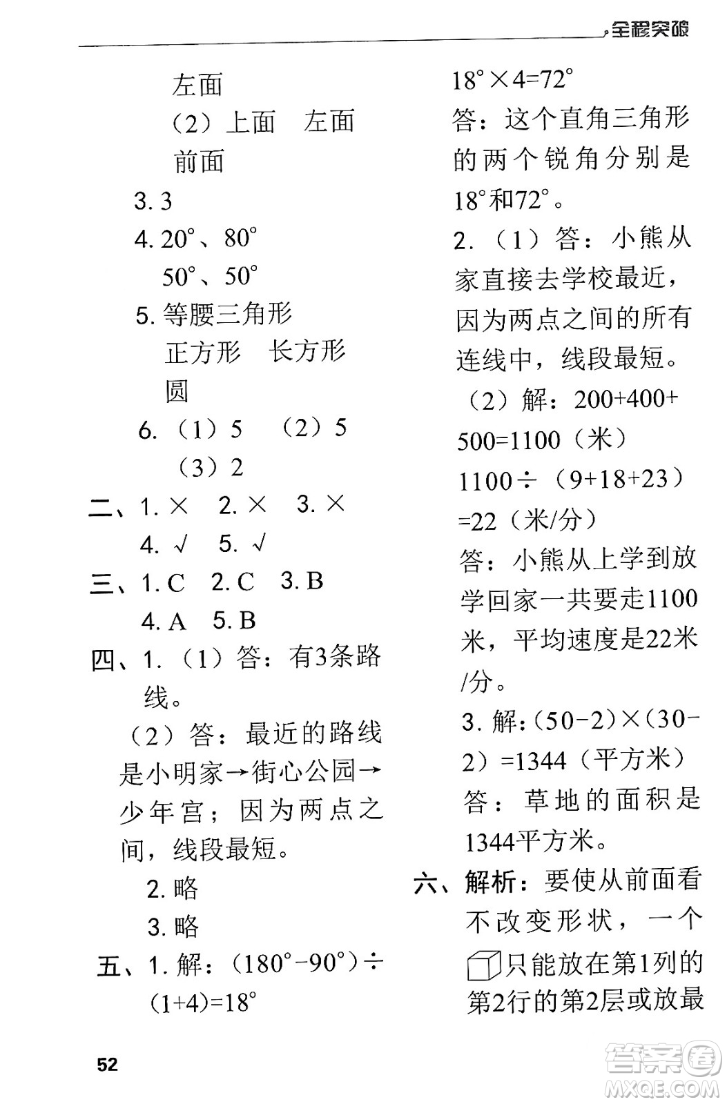 北方婦女兒童出版社2024年春全程突破四年級(jí)數(shù)學(xué)下冊(cè)人教版答案