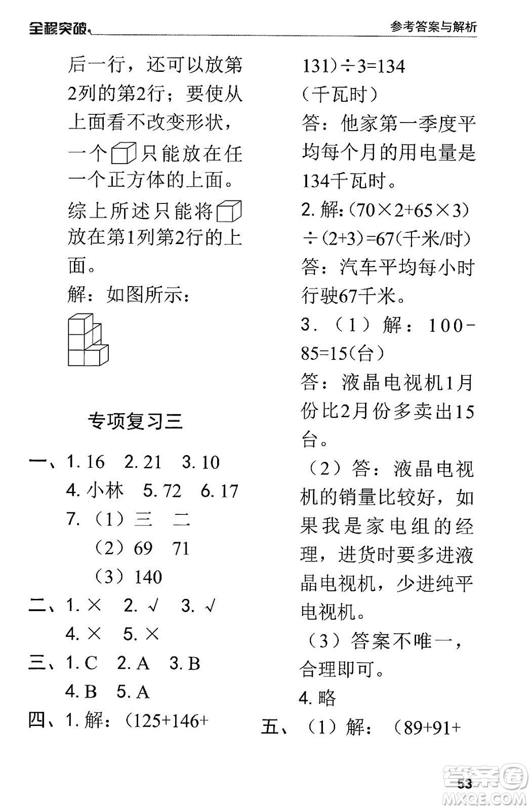 北方婦女兒童出版社2024年春全程突破四年級(jí)數(shù)學(xué)下冊(cè)人教版答案