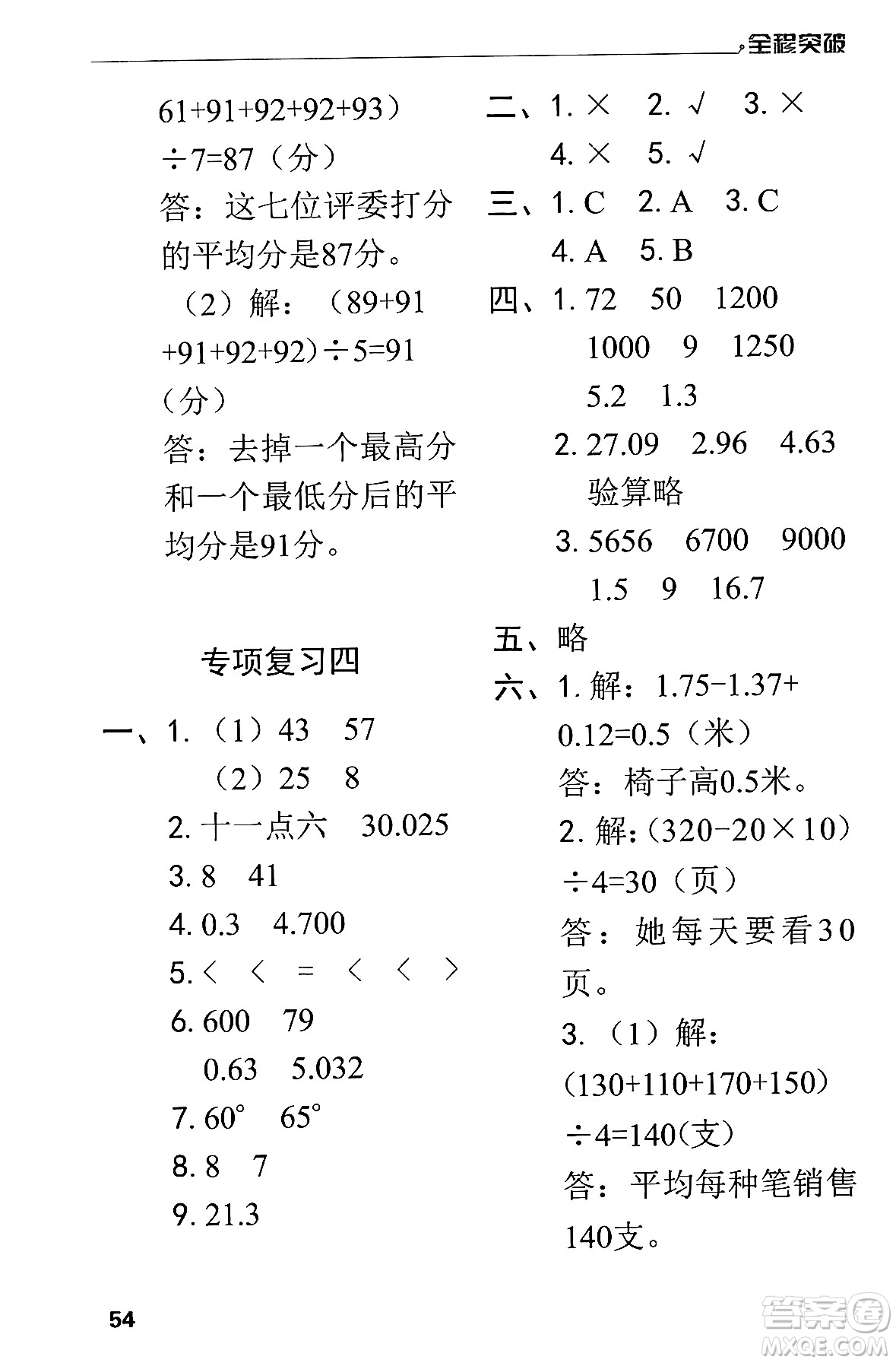 北方婦女兒童出版社2024年春全程突破四年級(jí)數(shù)學(xué)下冊(cè)人教版答案