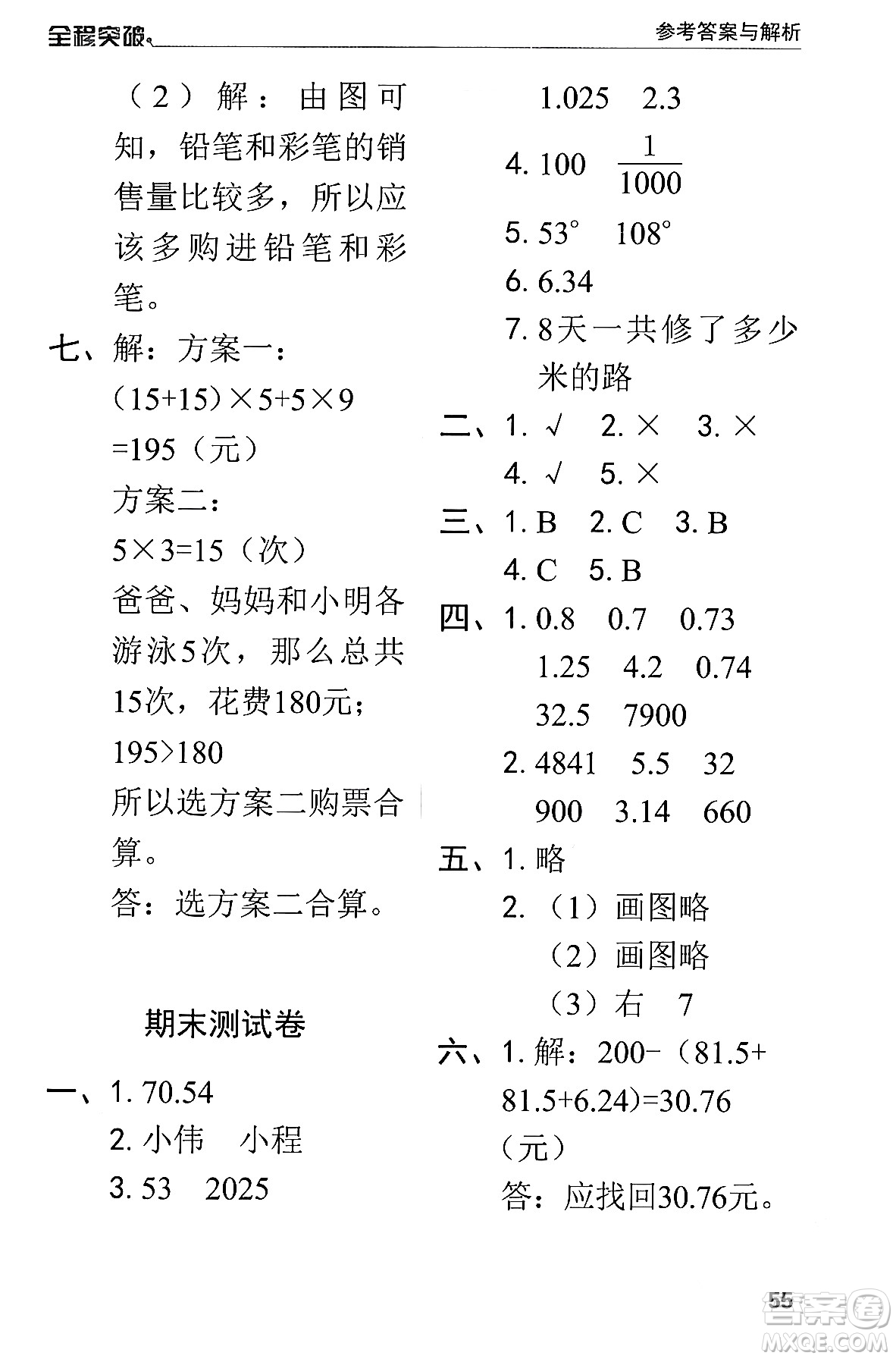 北方婦女兒童出版社2024年春全程突破四年級(jí)數(shù)學(xué)下冊(cè)人教版答案