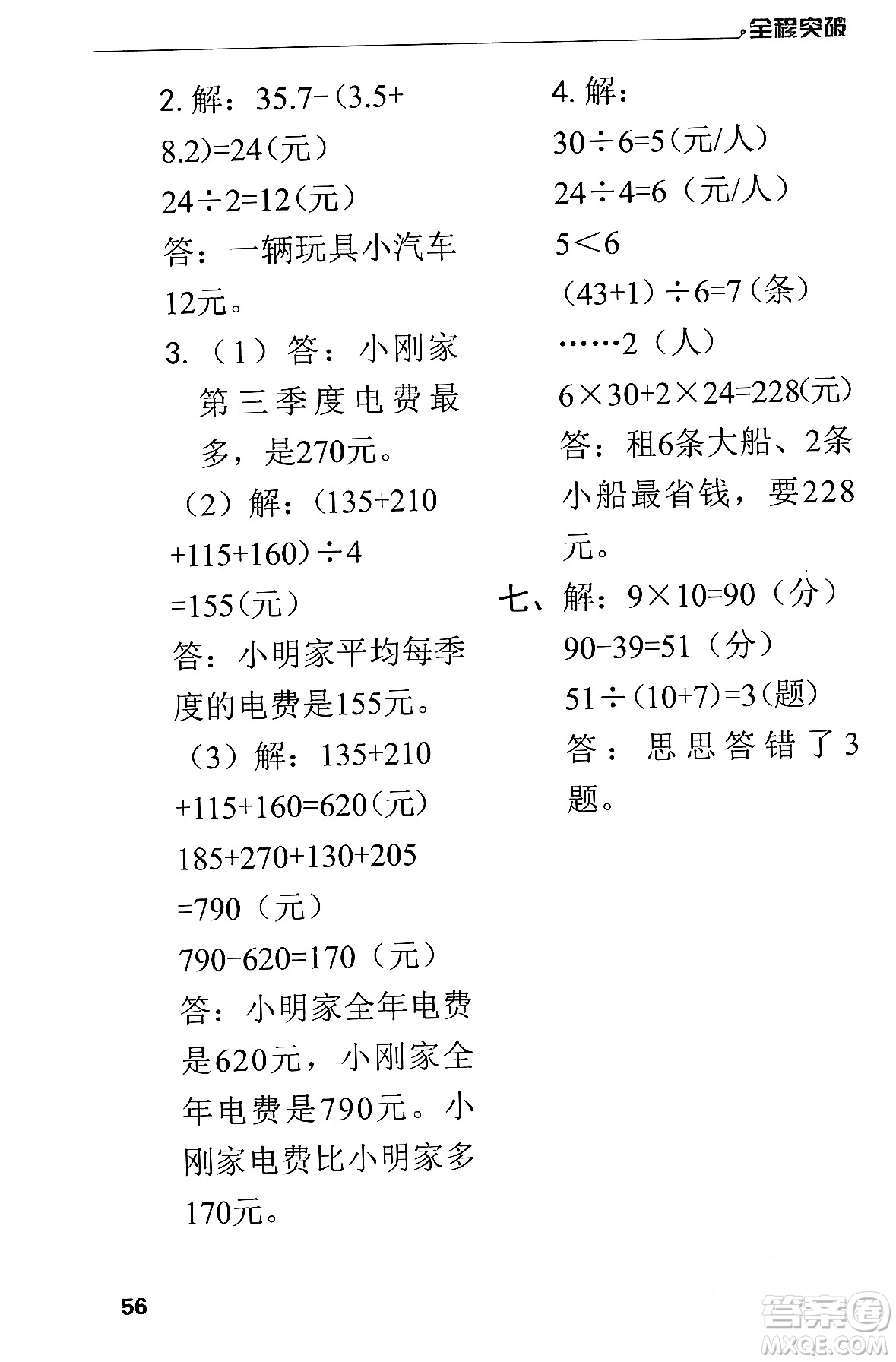 北方婦女兒童出版社2024年春全程突破四年級(jí)數(shù)學(xué)下冊(cè)人教版答案