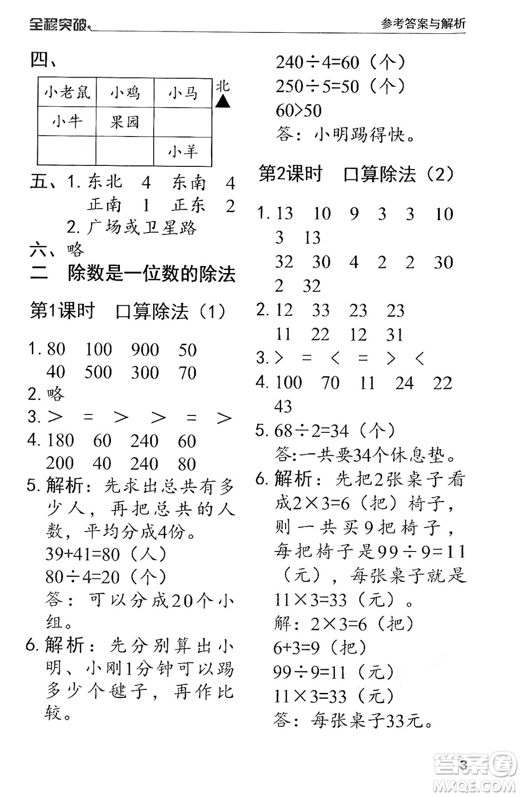 北方婦女兒童出版社2024年春全程突破三年級(jí)數(shù)學(xué)下冊(cè)人教版答案