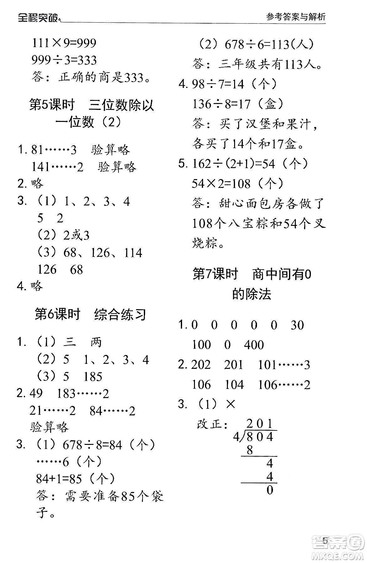 北方婦女兒童出版社2024年春全程突破三年級(jí)數(shù)學(xué)下冊(cè)人教版答案