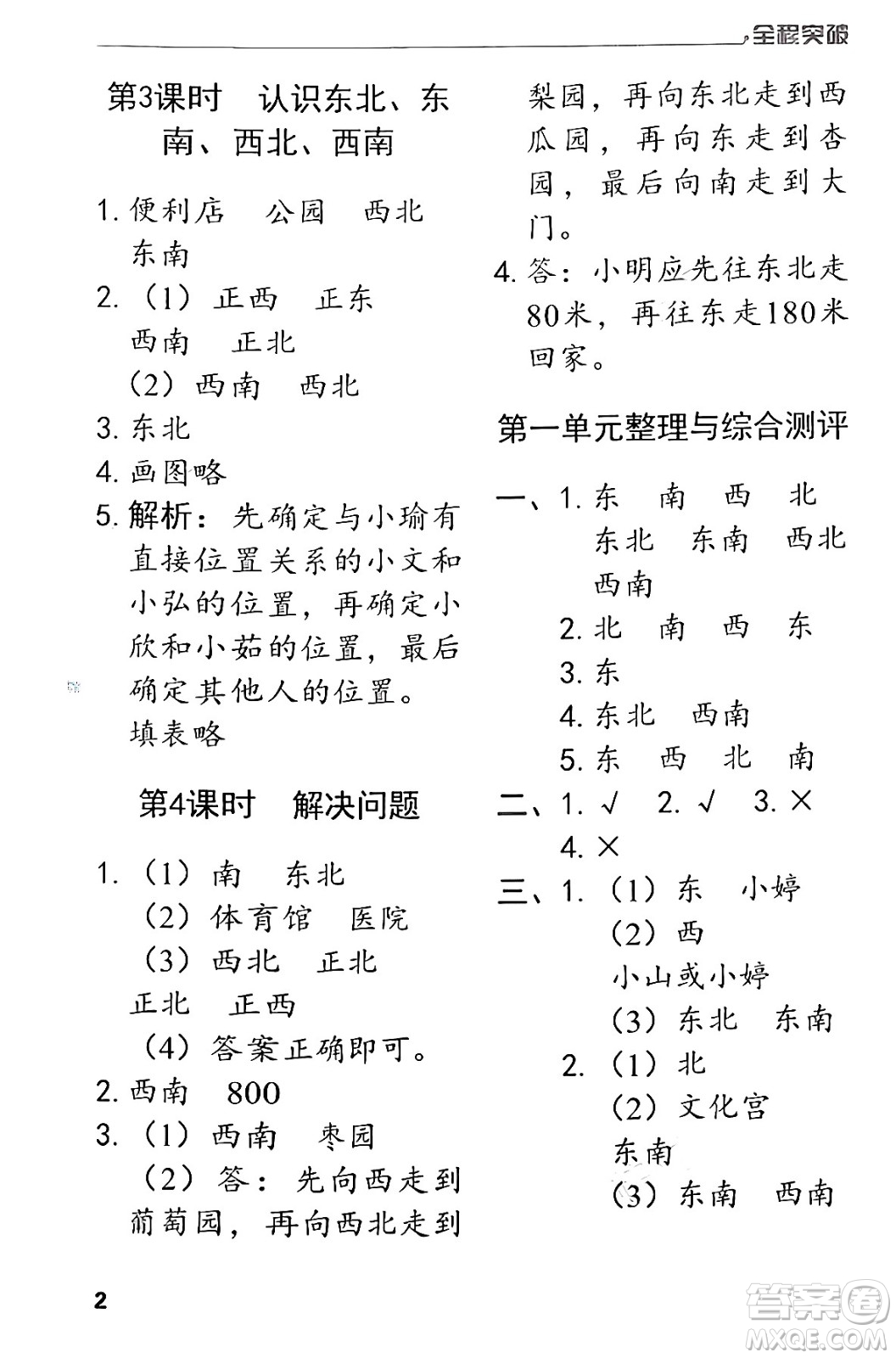 北方婦女兒童出版社2024年春全程突破三年級(jí)數(shù)學(xué)下冊(cè)人教版答案