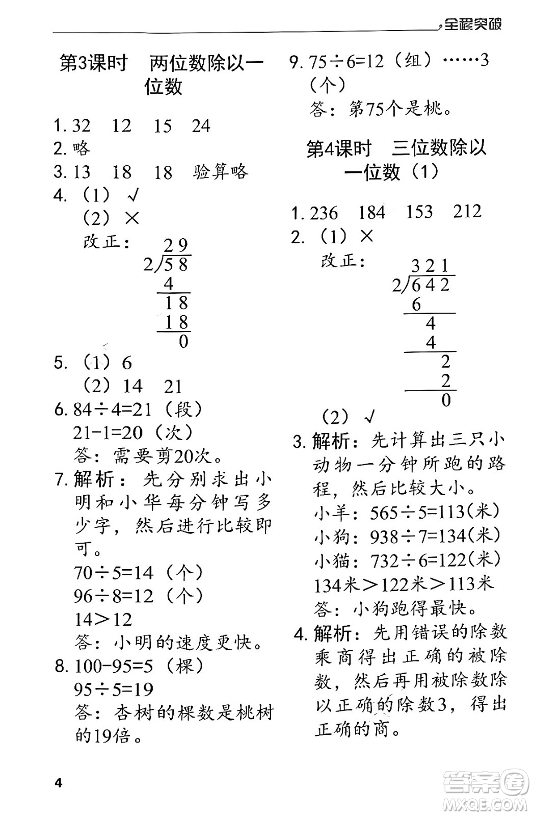 北方婦女兒童出版社2024年春全程突破三年級(jí)數(shù)學(xué)下冊(cè)人教版答案