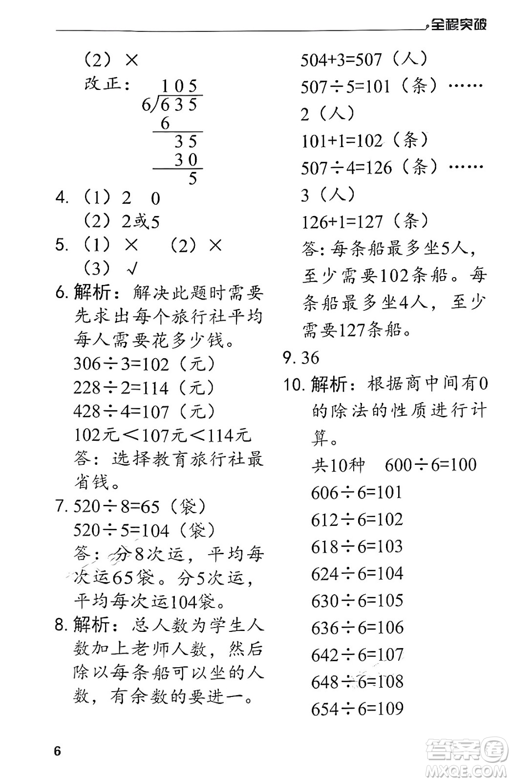 北方婦女兒童出版社2024年春全程突破三年級(jí)數(shù)學(xué)下冊(cè)人教版答案