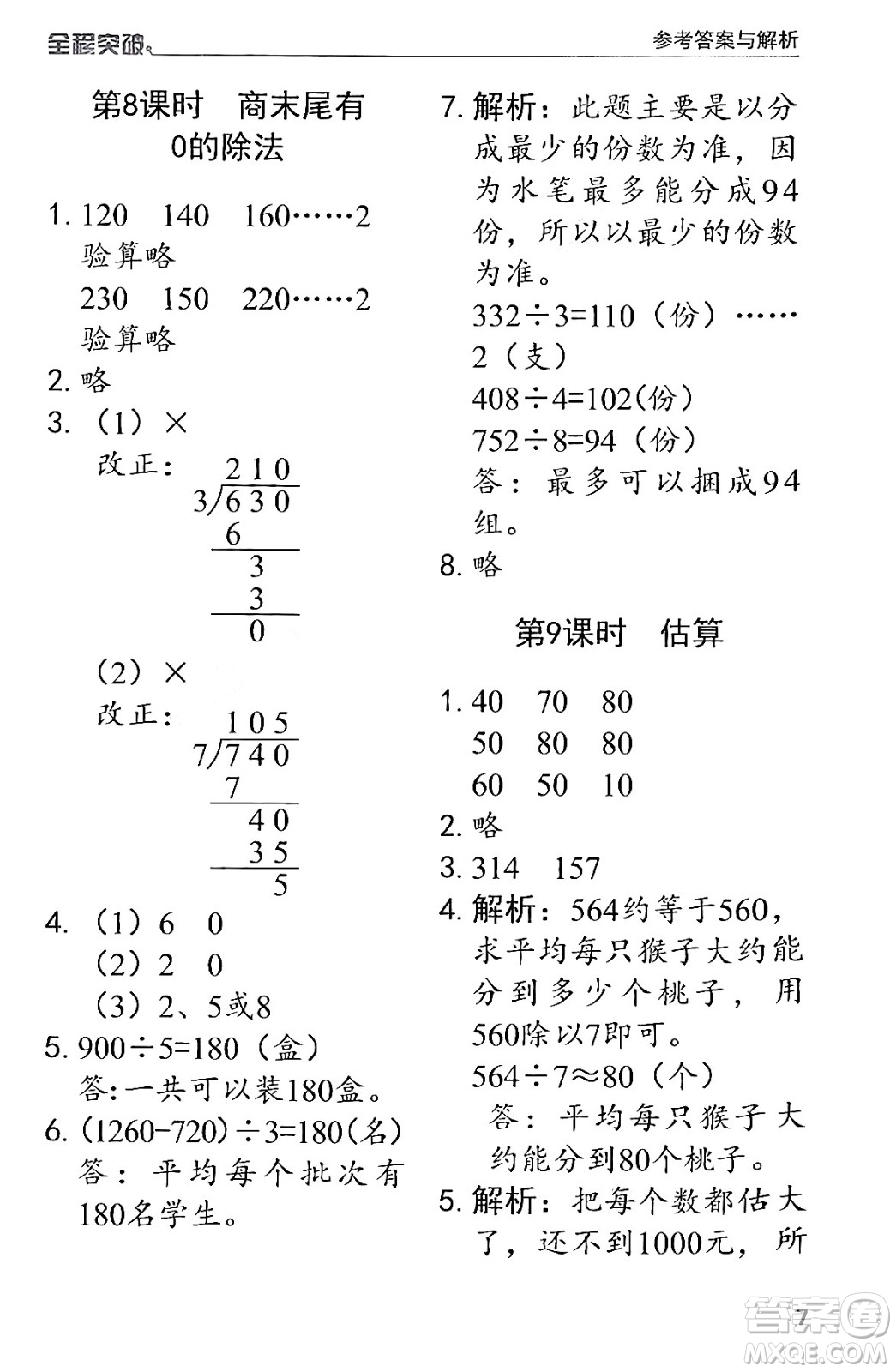 北方婦女兒童出版社2024年春全程突破三年級(jí)數(shù)學(xué)下冊(cè)人教版答案