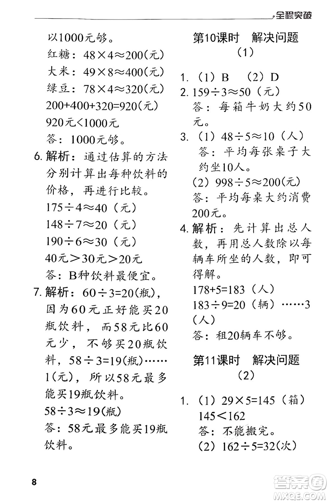 北方婦女兒童出版社2024年春全程突破三年級(jí)數(shù)學(xué)下冊(cè)人教版答案