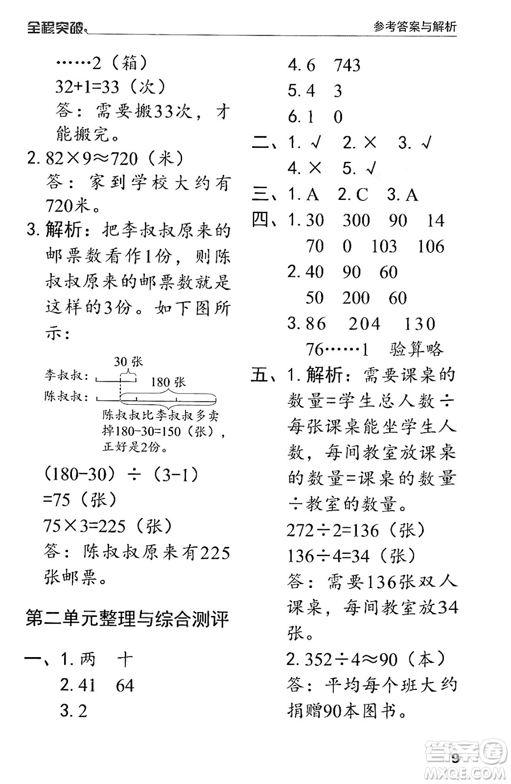 北方婦女兒童出版社2024年春全程突破三年級(jí)數(shù)學(xué)下冊(cè)人教版答案