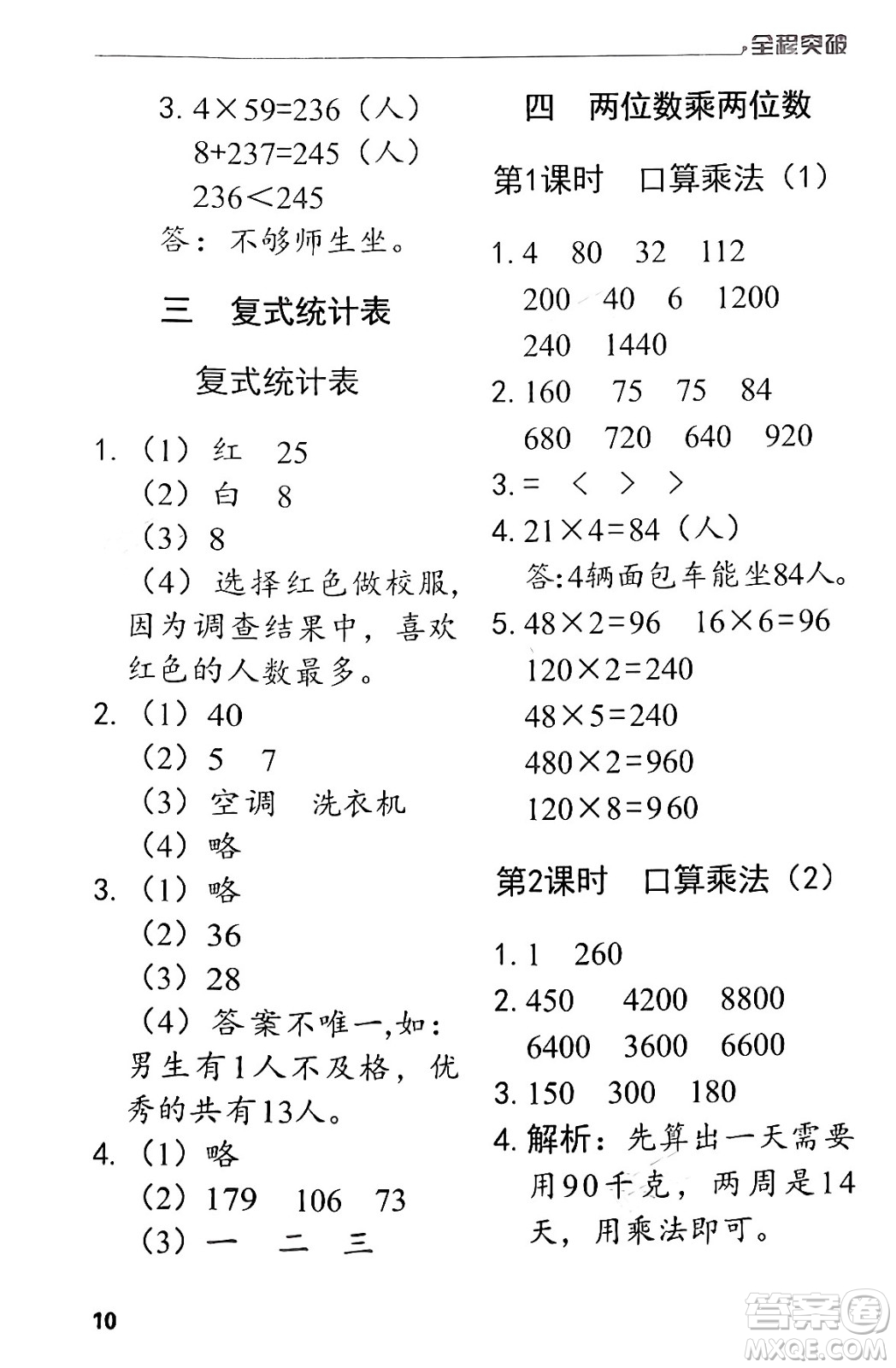 北方婦女兒童出版社2024年春全程突破三年級(jí)數(shù)學(xué)下冊(cè)人教版答案