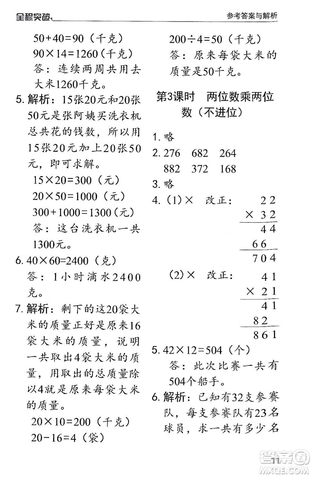 北方婦女兒童出版社2024年春全程突破三年級(jí)數(shù)學(xué)下冊(cè)人教版答案