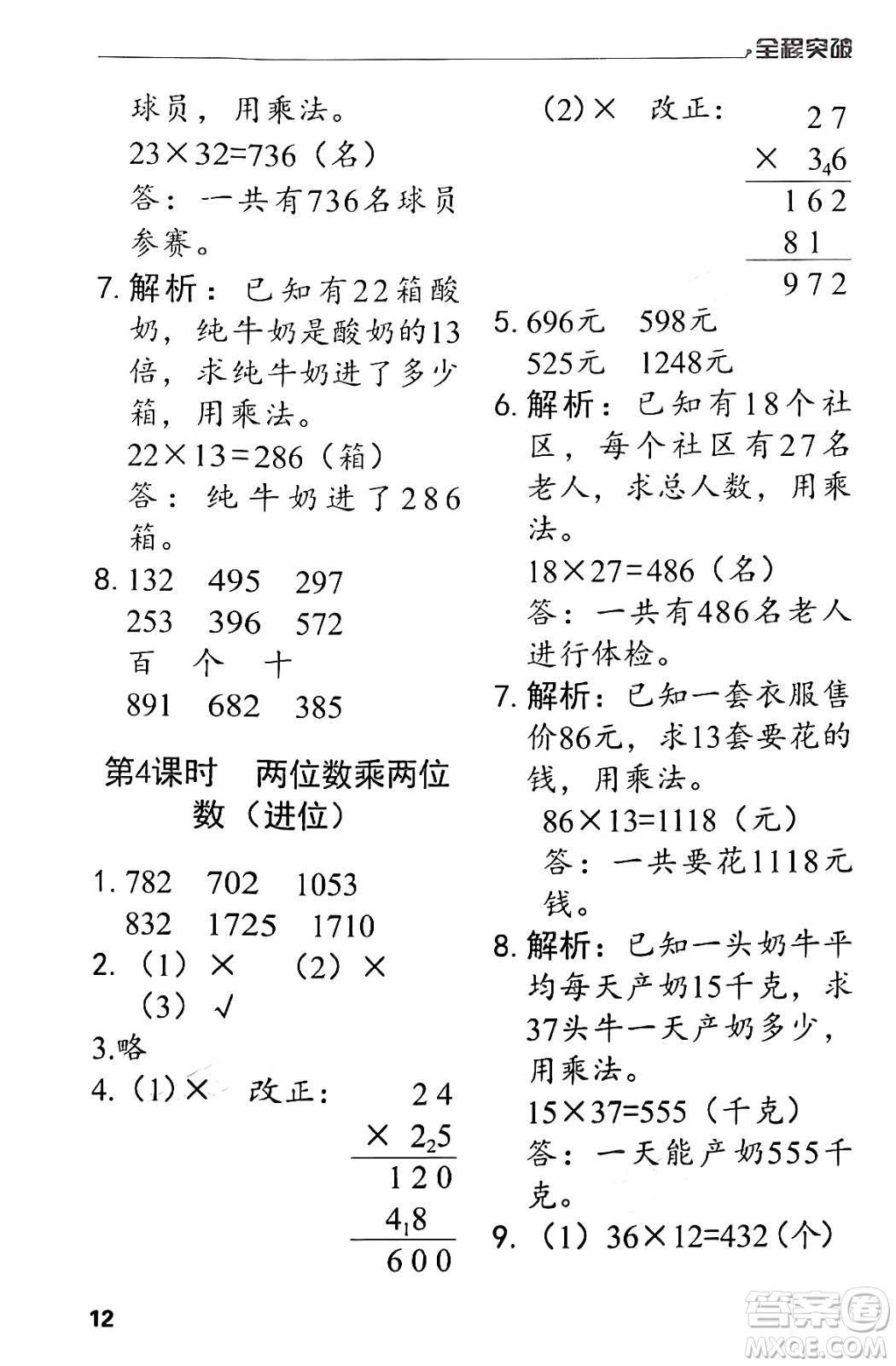 北方婦女兒童出版社2024年春全程突破三年級(jí)數(shù)學(xué)下冊(cè)人教版答案