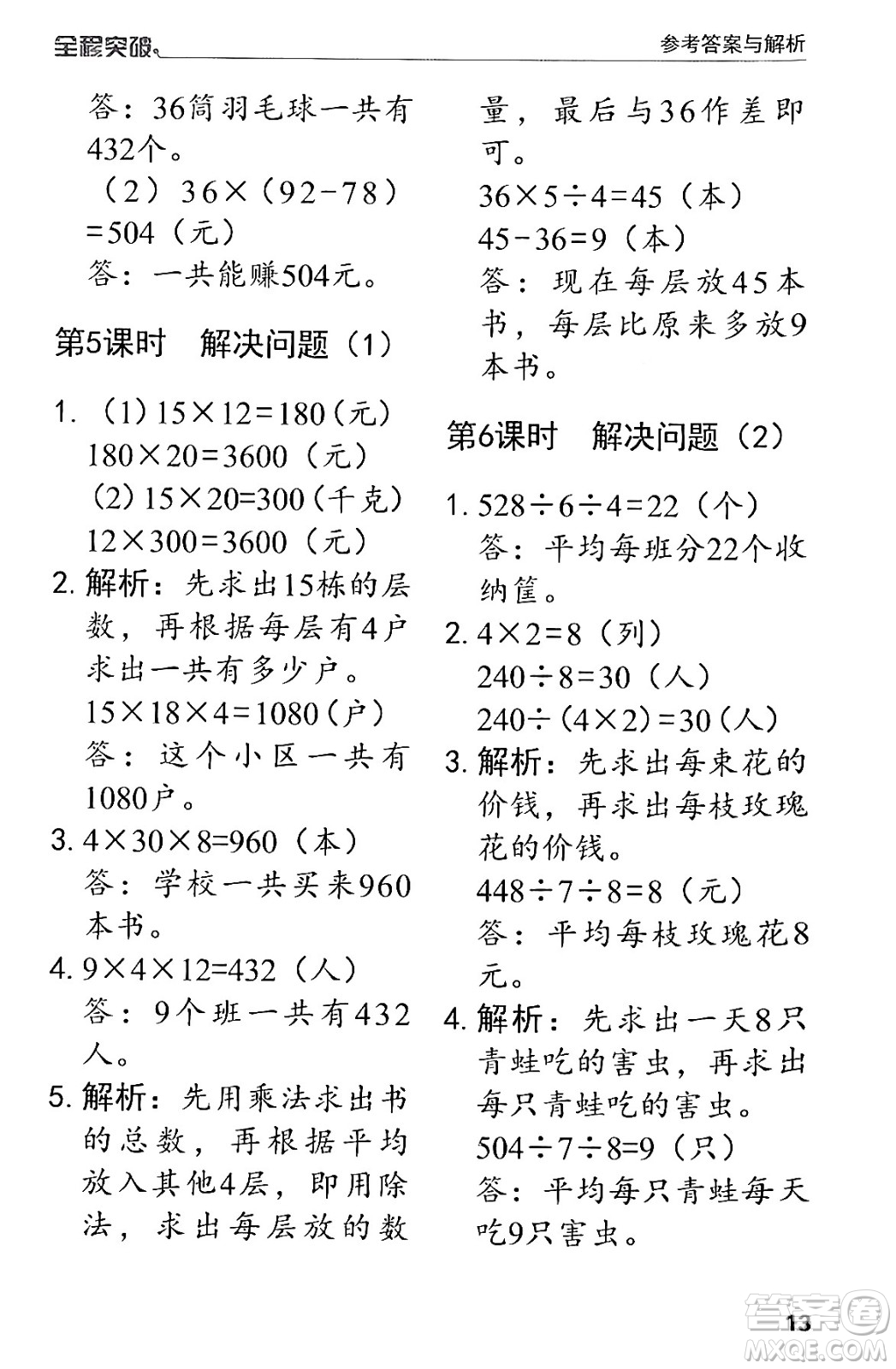 北方婦女兒童出版社2024年春全程突破三年級(jí)數(shù)學(xué)下冊(cè)人教版答案