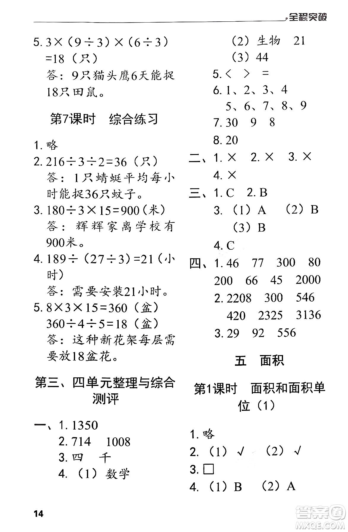 北方婦女兒童出版社2024年春全程突破三年級(jí)數(shù)學(xué)下冊(cè)人教版答案