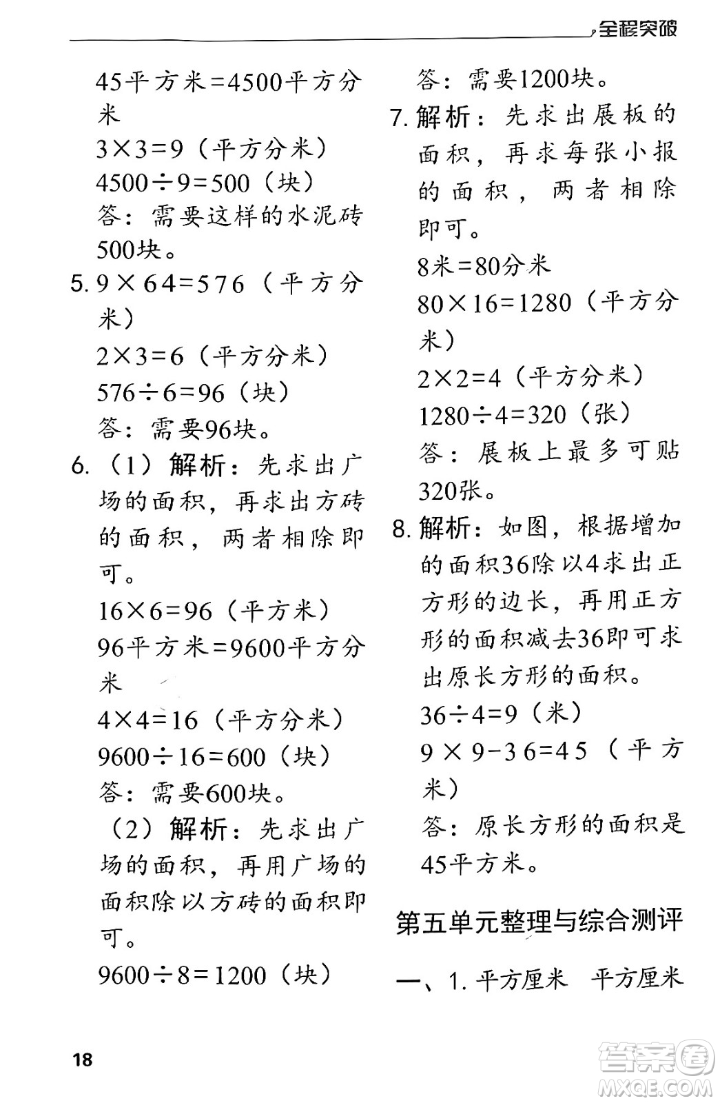 北方婦女兒童出版社2024年春全程突破三年級(jí)數(shù)學(xué)下冊(cè)人教版答案