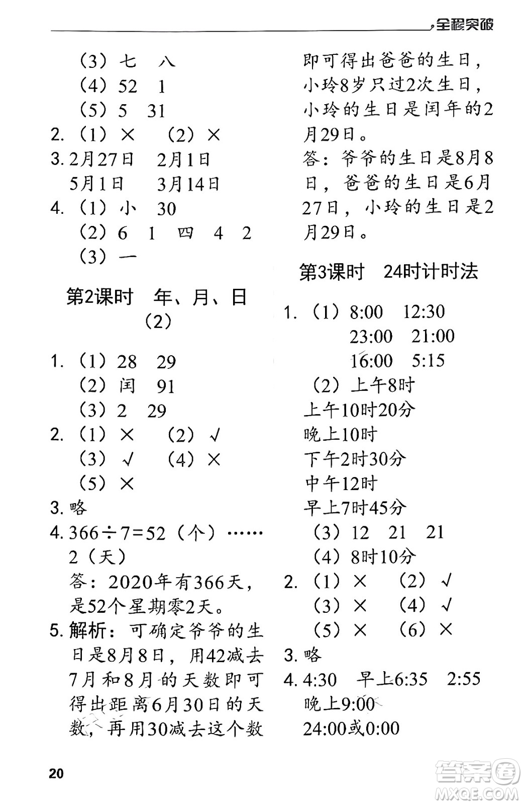 北方婦女兒童出版社2024年春全程突破三年級(jí)數(shù)學(xué)下冊(cè)人教版答案