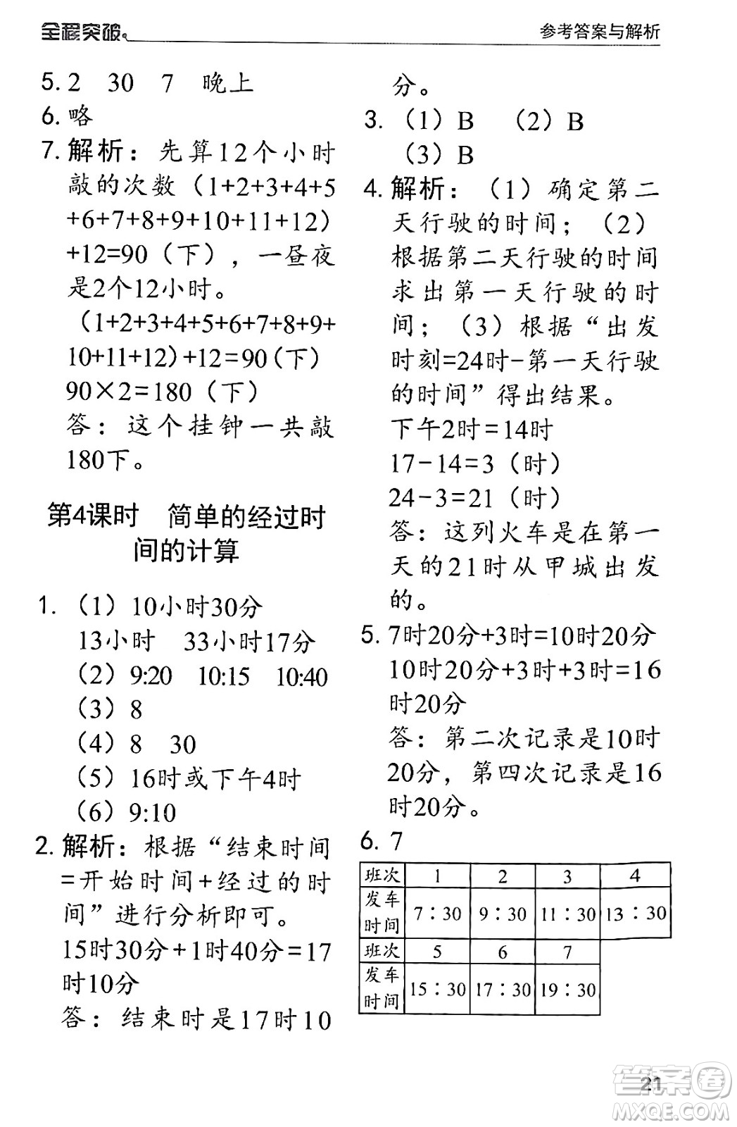 北方婦女兒童出版社2024年春全程突破三年級(jí)數(shù)學(xué)下冊(cè)人教版答案