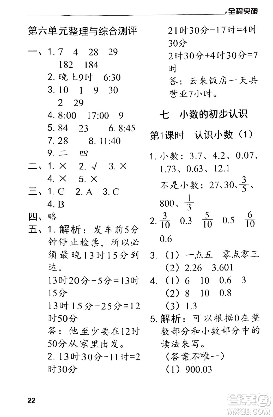 北方婦女兒童出版社2024年春全程突破三年級(jí)數(shù)學(xué)下冊(cè)人教版答案