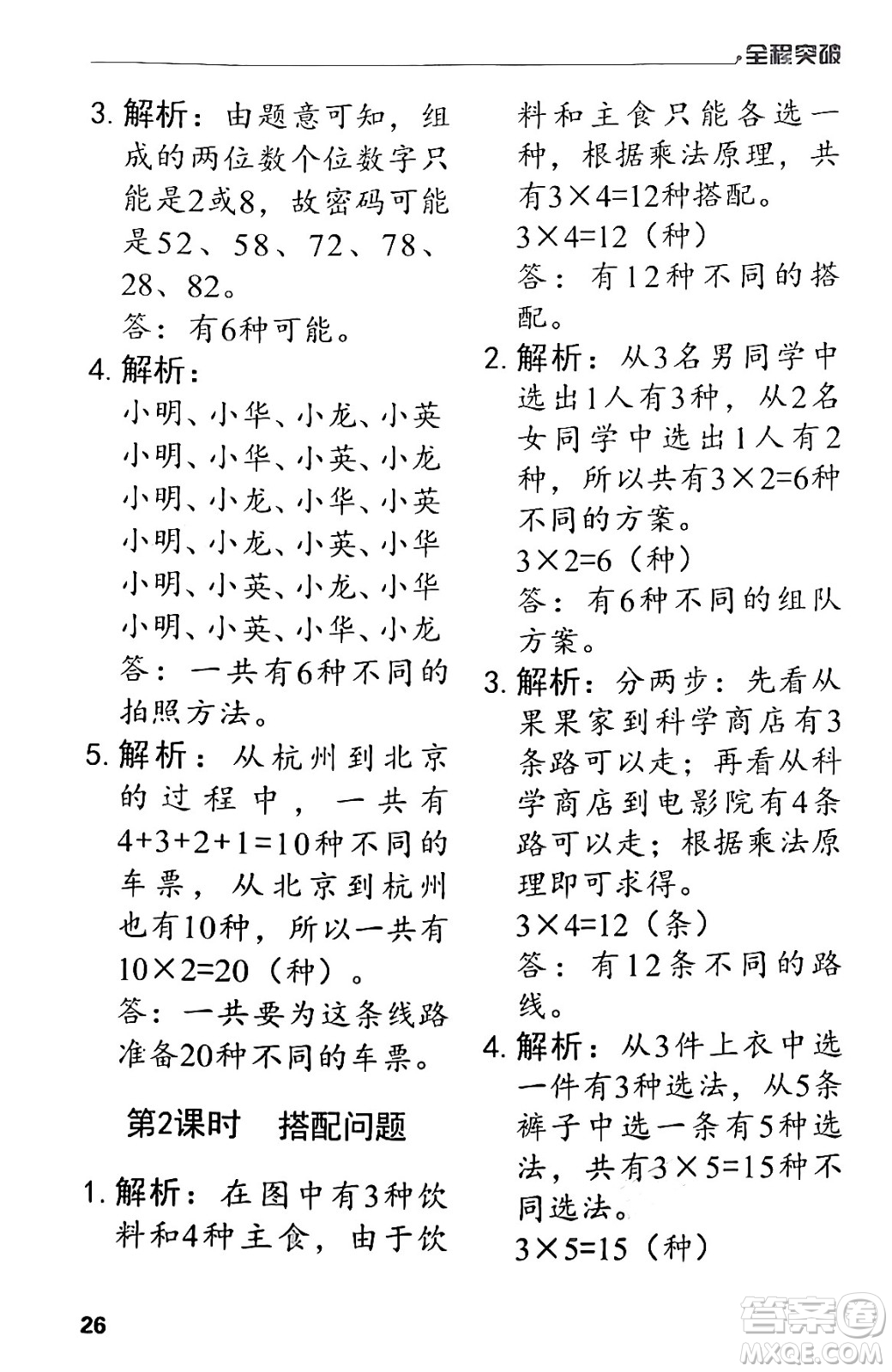 北方婦女兒童出版社2024年春全程突破三年級(jí)數(shù)學(xué)下冊(cè)人教版答案