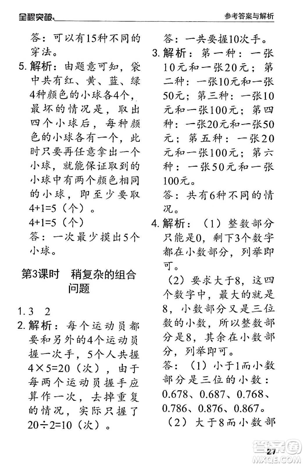 北方婦女兒童出版社2024年春全程突破三年級(jí)數(shù)學(xué)下冊(cè)人教版答案