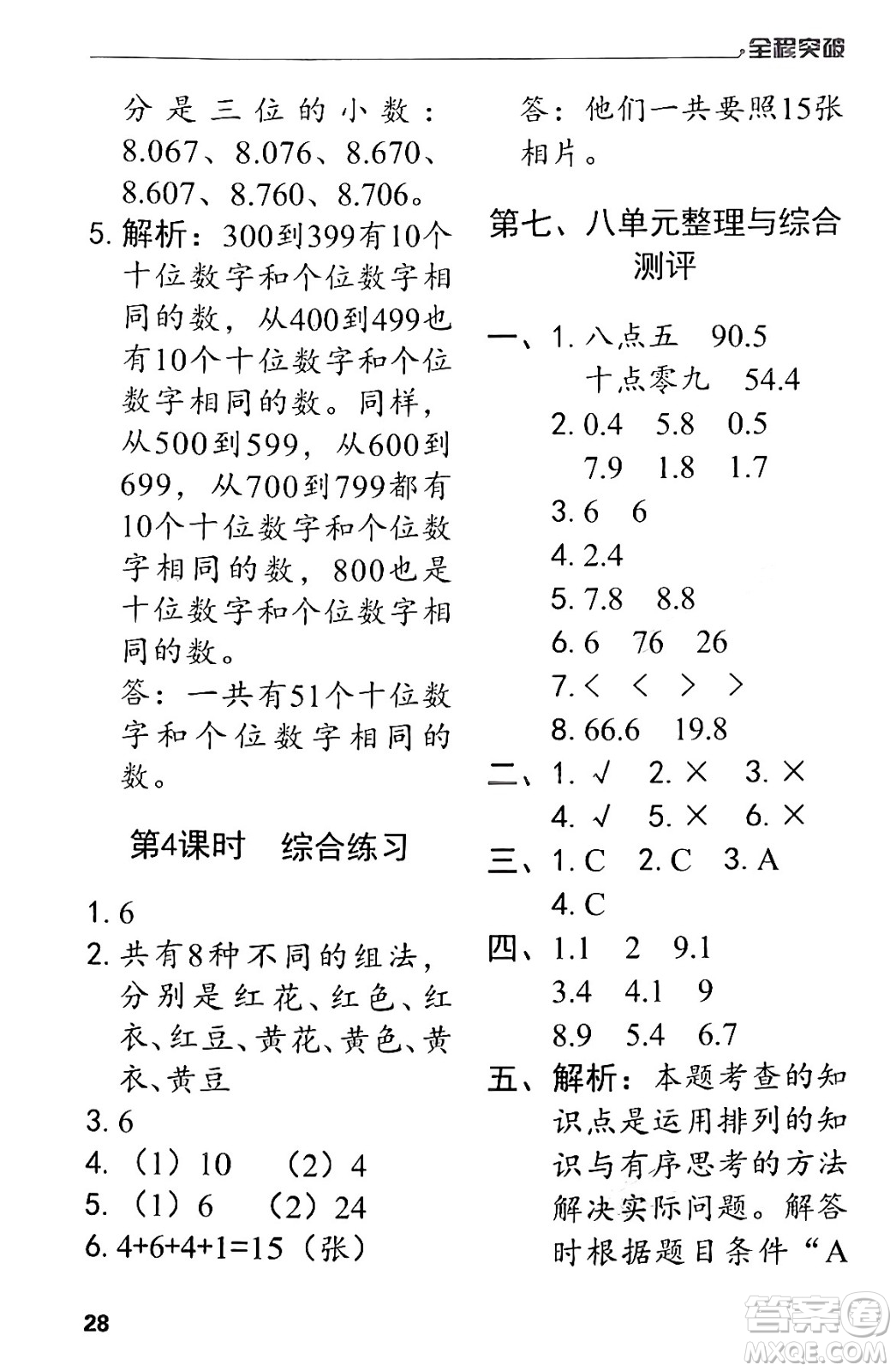 北方婦女兒童出版社2024年春全程突破三年級(jí)數(shù)學(xué)下冊(cè)人教版答案