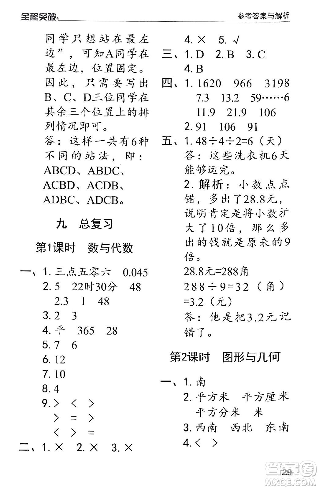 北方婦女兒童出版社2024年春全程突破三年級(jí)數(shù)學(xué)下冊(cè)人教版答案