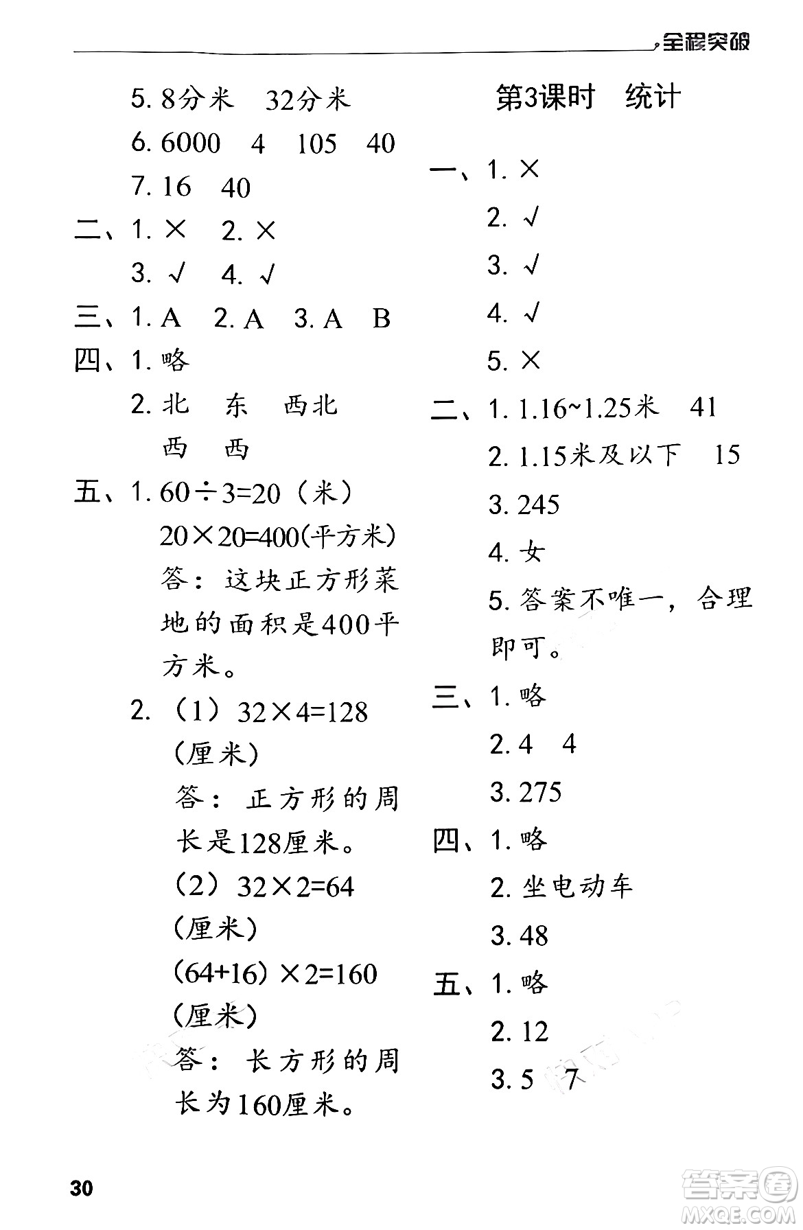 北方婦女兒童出版社2024年春全程突破三年級(jí)數(shù)學(xué)下冊(cè)人教版答案