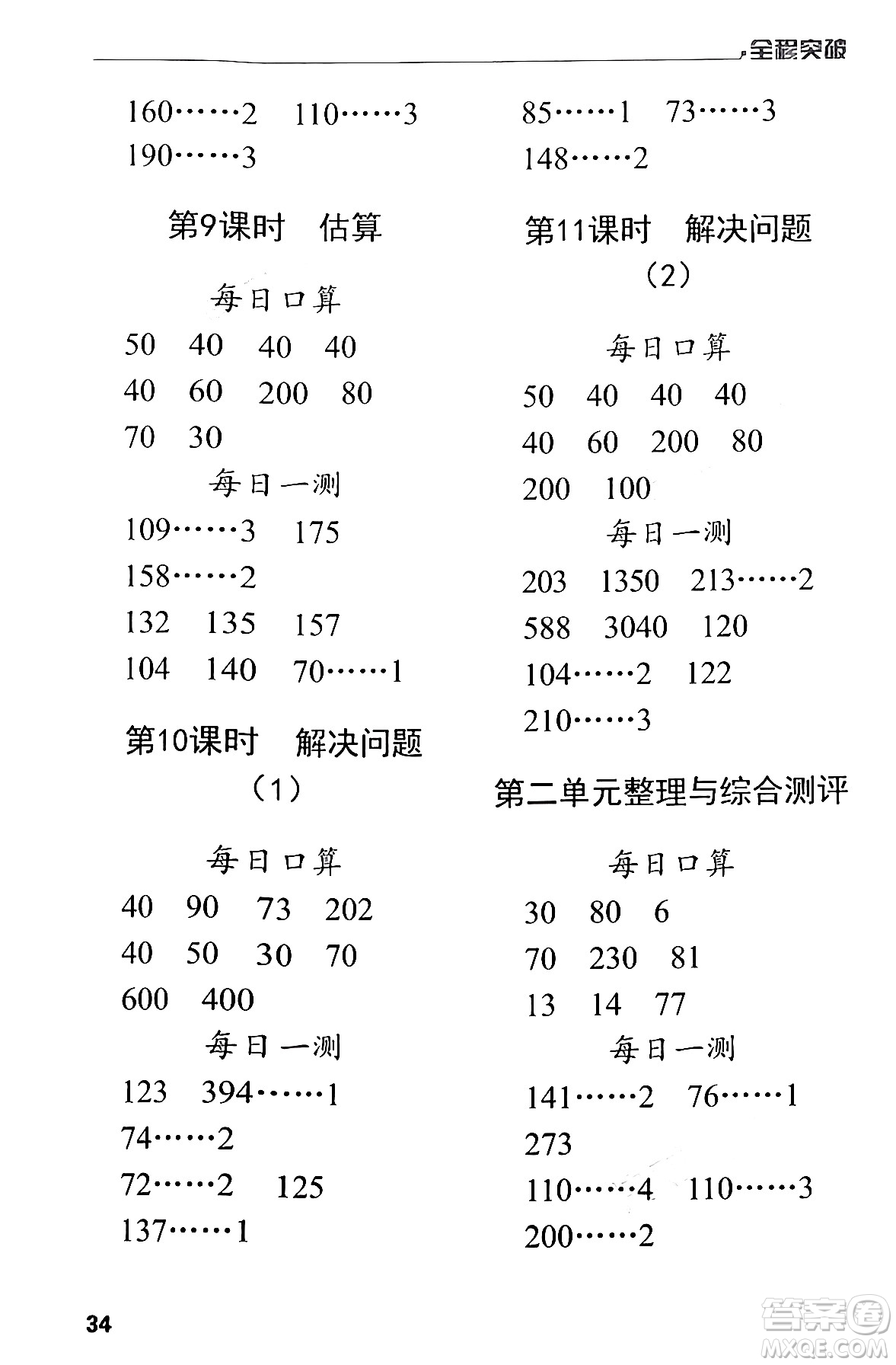 北方婦女兒童出版社2024年春全程突破三年級(jí)數(shù)學(xué)下冊(cè)人教版答案