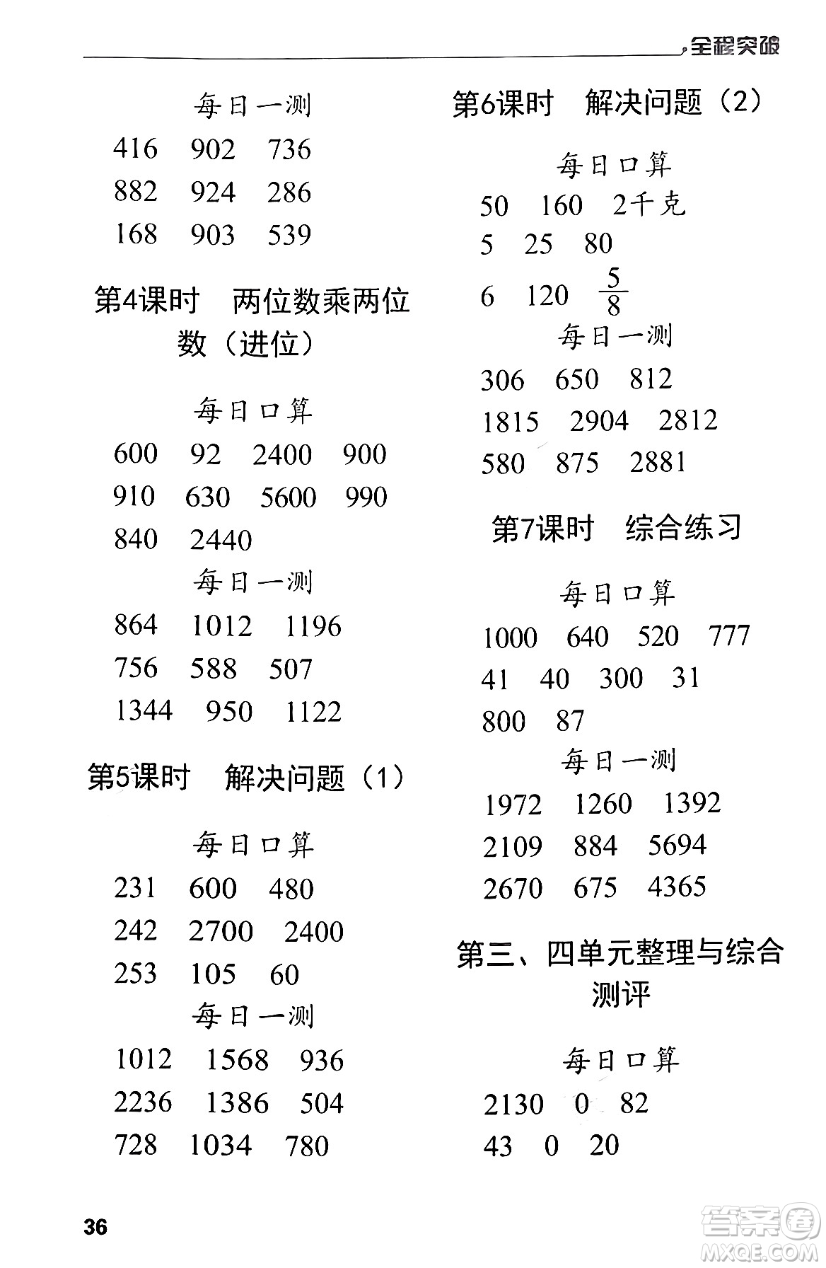 北方婦女兒童出版社2024年春全程突破三年級(jí)數(shù)學(xué)下冊(cè)人教版答案