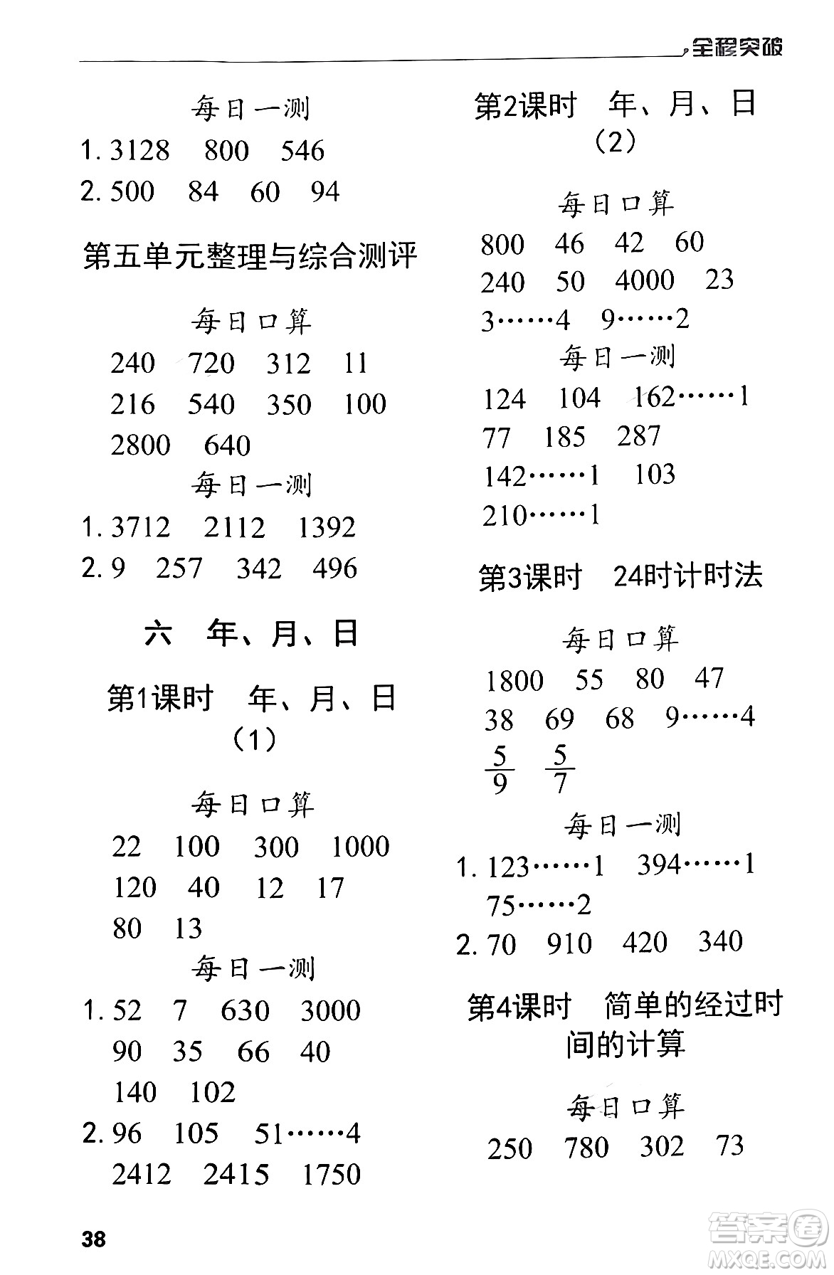 北方婦女兒童出版社2024年春全程突破三年級(jí)數(shù)學(xué)下冊(cè)人教版答案