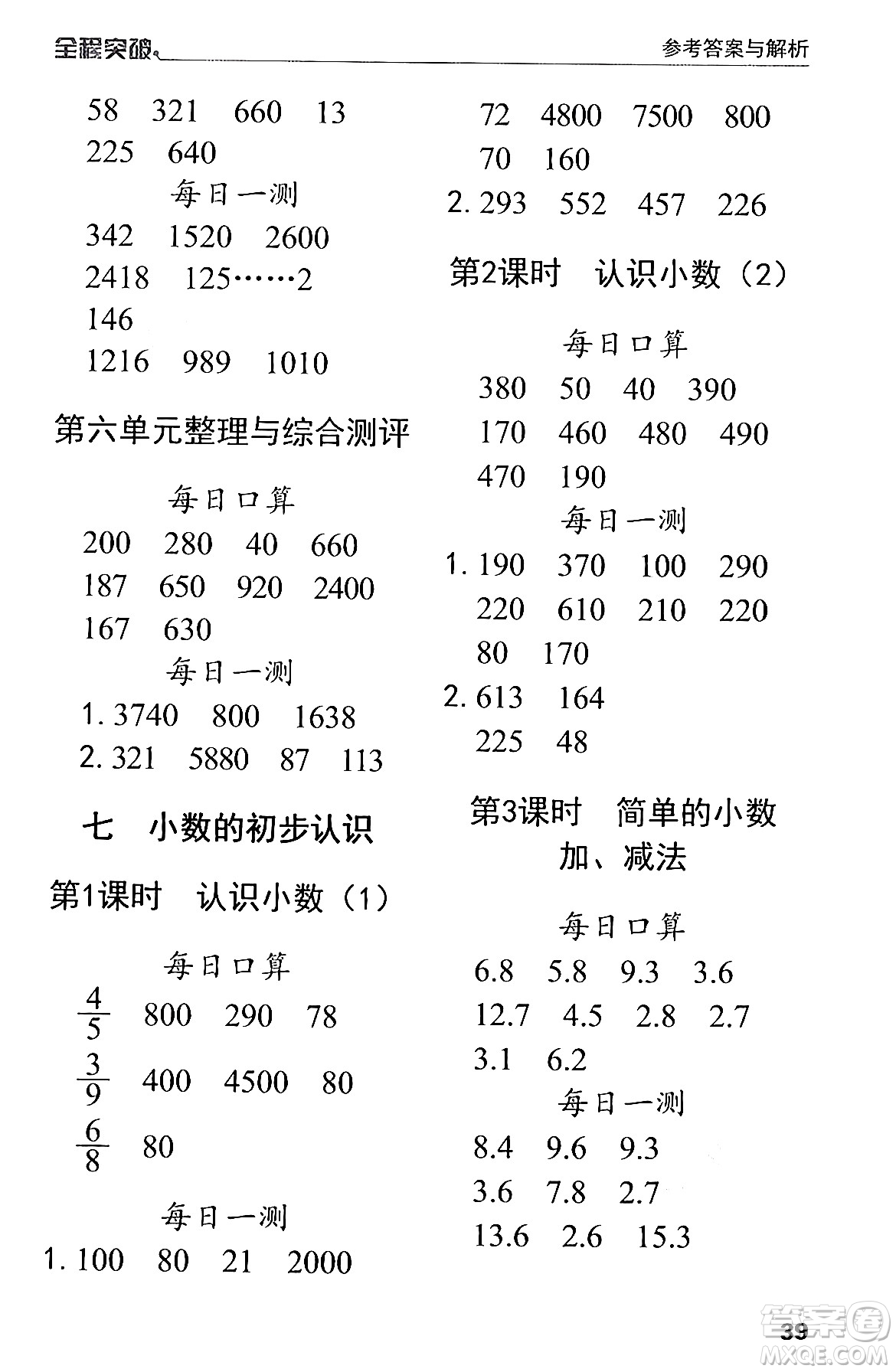 北方婦女兒童出版社2024年春全程突破三年級(jí)數(shù)學(xué)下冊(cè)人教版答案