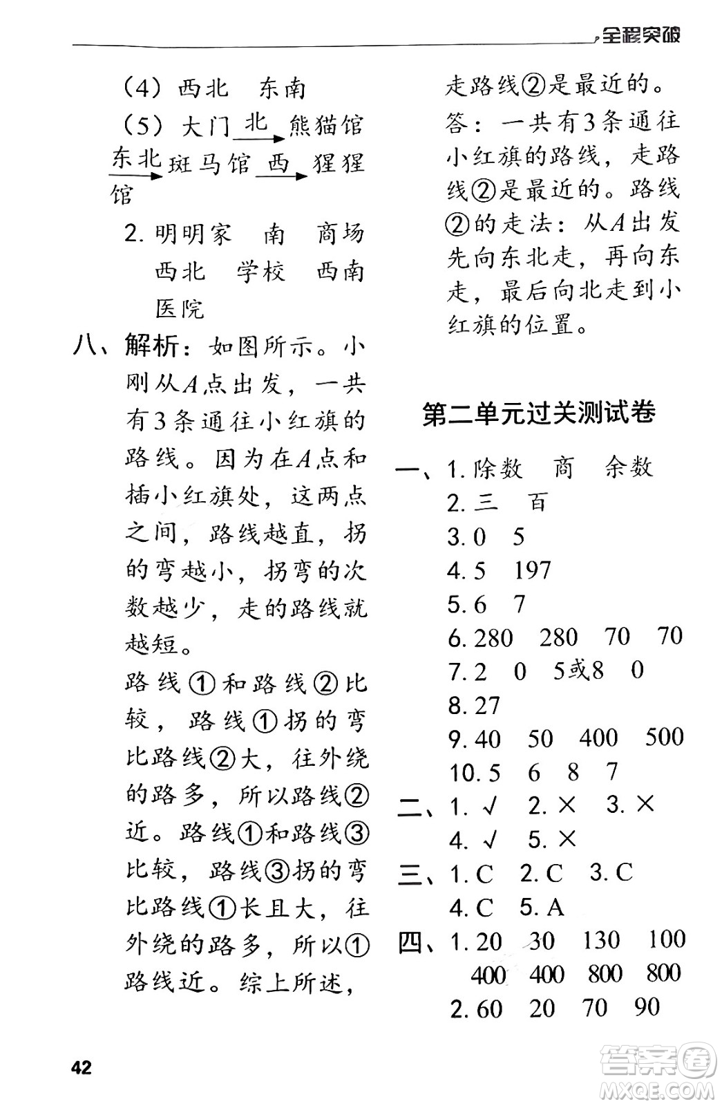 北方婦女兒童出版社2024年春全程突破三年級(jí)數(shù)學(xué)下冊(cè)人教版答案