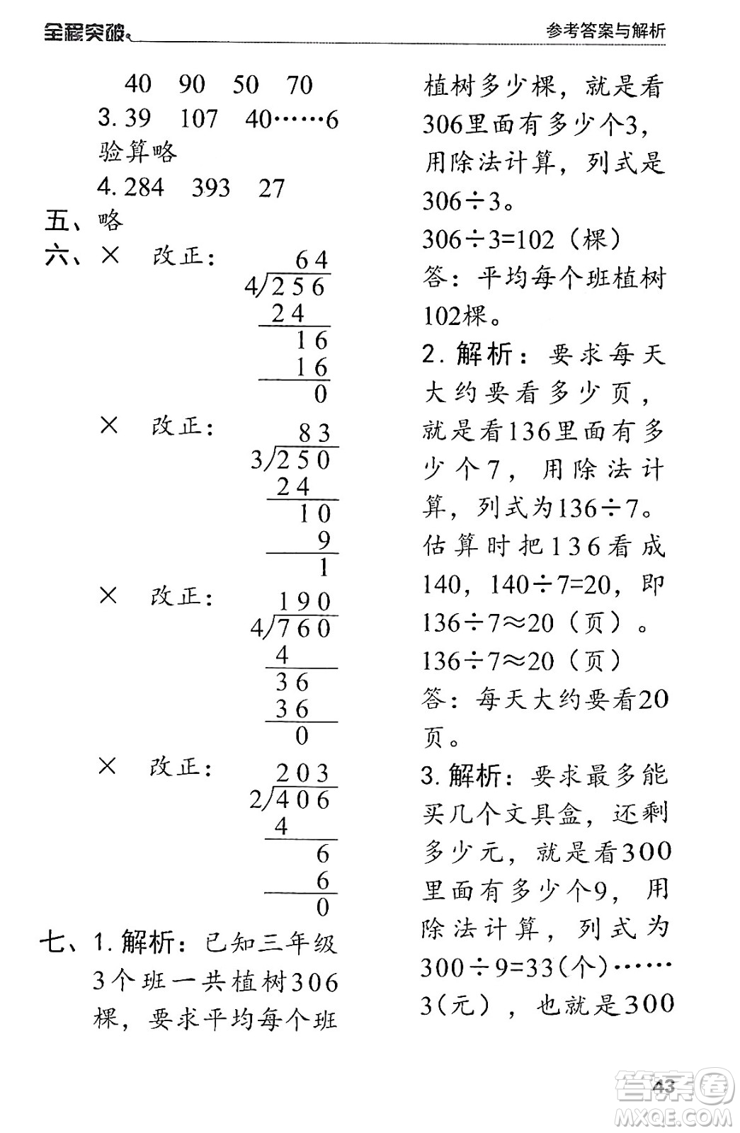 北方婦女兒童出版社2024年春全程突破三年級(jí)數(shù)學(xué)下冊(cè)人教版答案