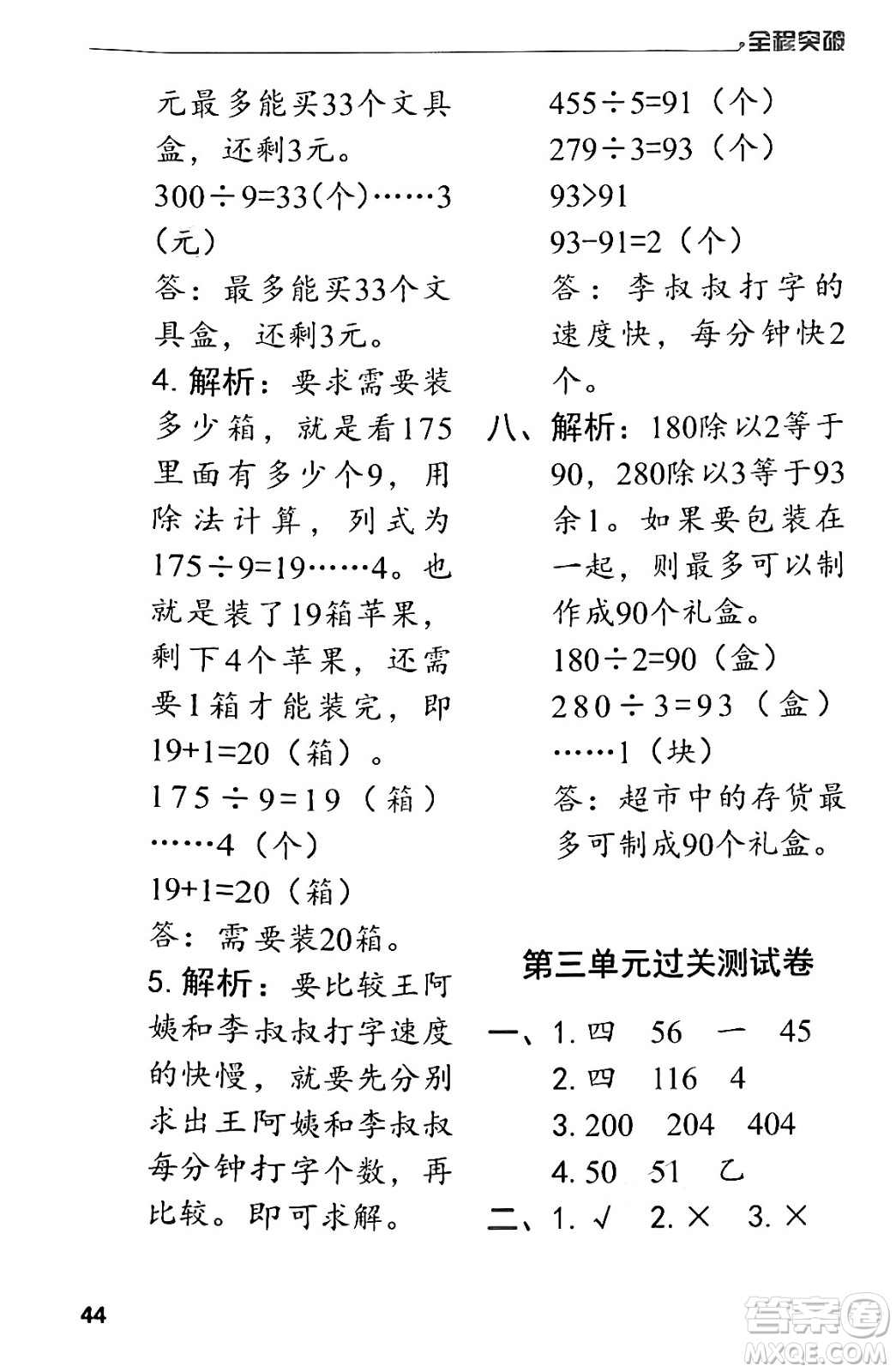 北方婦女兒童出版社2024年春全程突破三年級(jí)數(shù)學(xué)下冊(cè)人教版答案