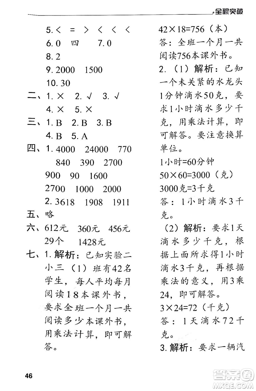 北方婦女兒童出版社2024年春全程突破三年級(jí)數(shù)學(xué)下冊(cè)人教版答案