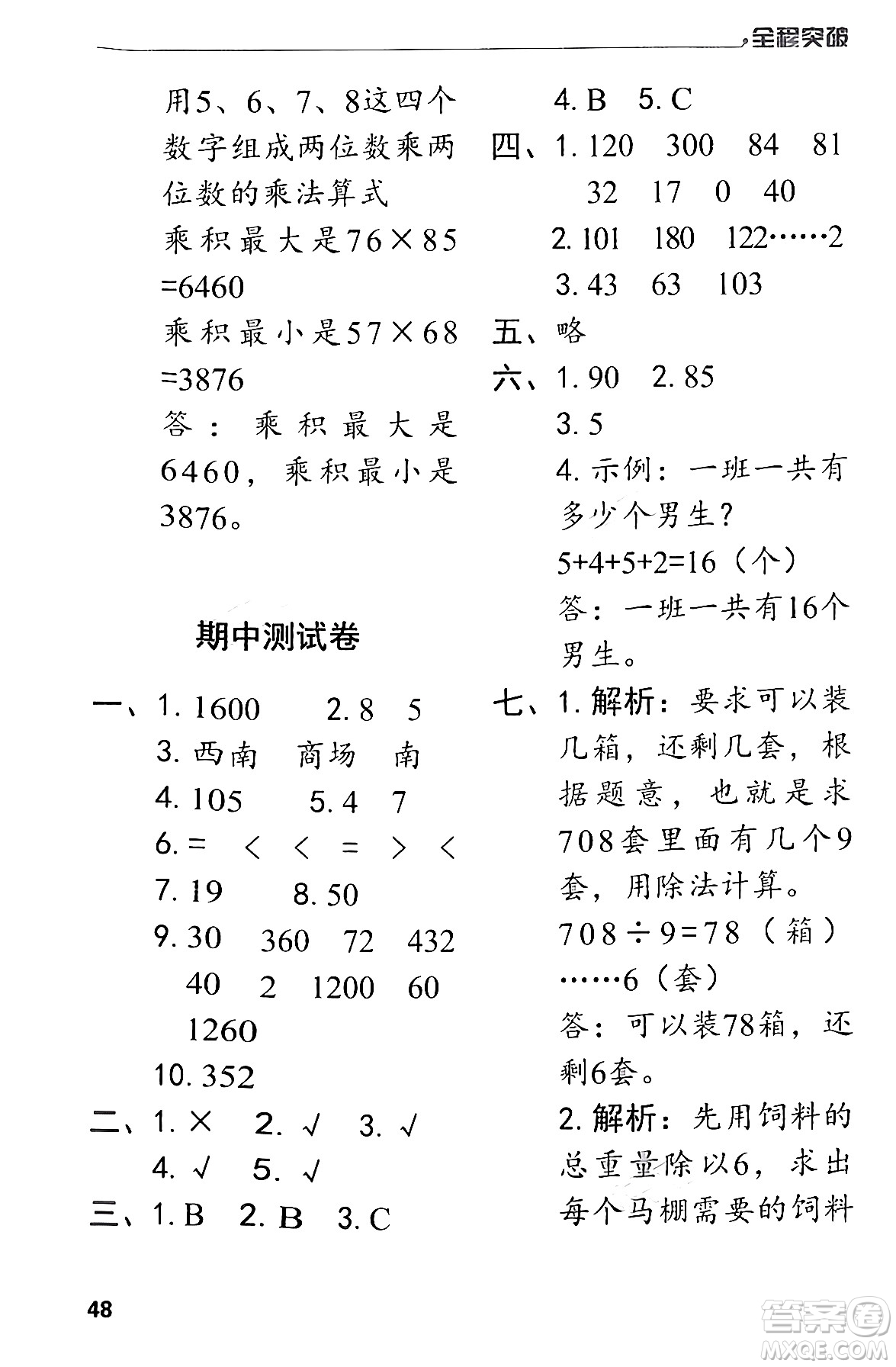 北方婦女兒童出版社2024年春全程突破三年級(jí)數(shù)學(xué)下冊(cè)人教版答案