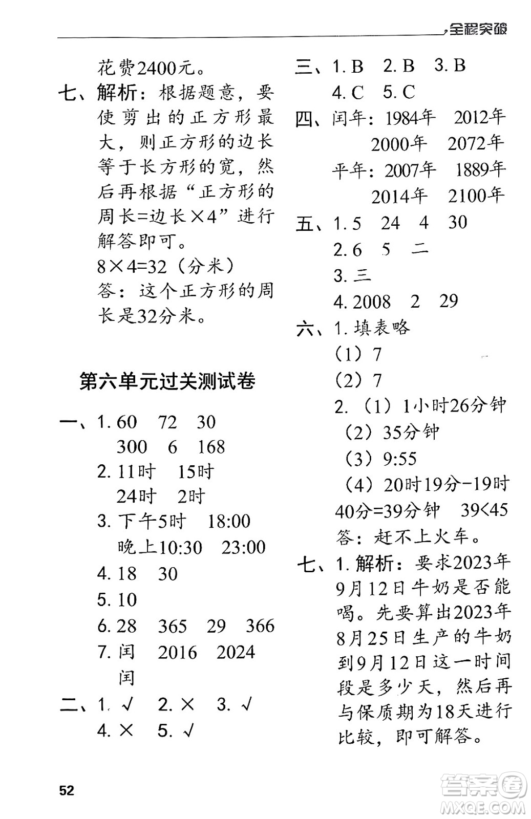 北方婦女兒童出版社2024年春全程突破三年級(jí)數(shù)學(xué)下冊(cè)人教版答案