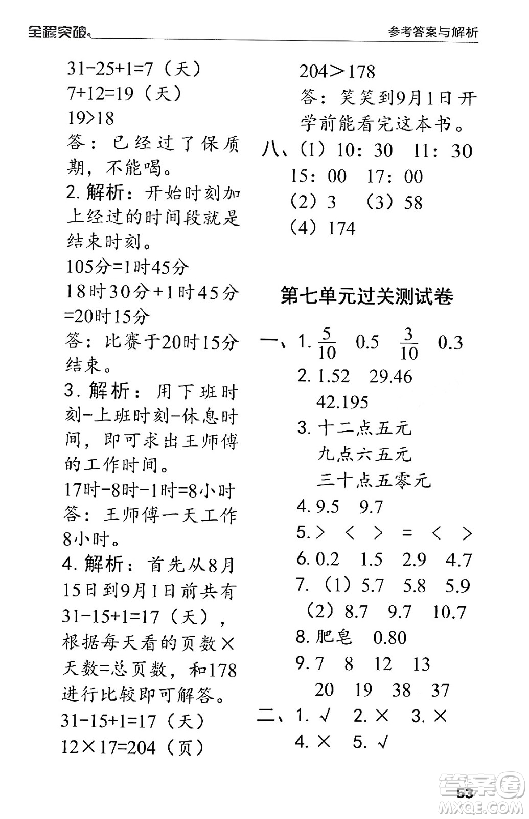 北方婦女兒童出版社2024年春全程突破三年級(jí)數(shù)學(xué)下冊(cè)人教版答案