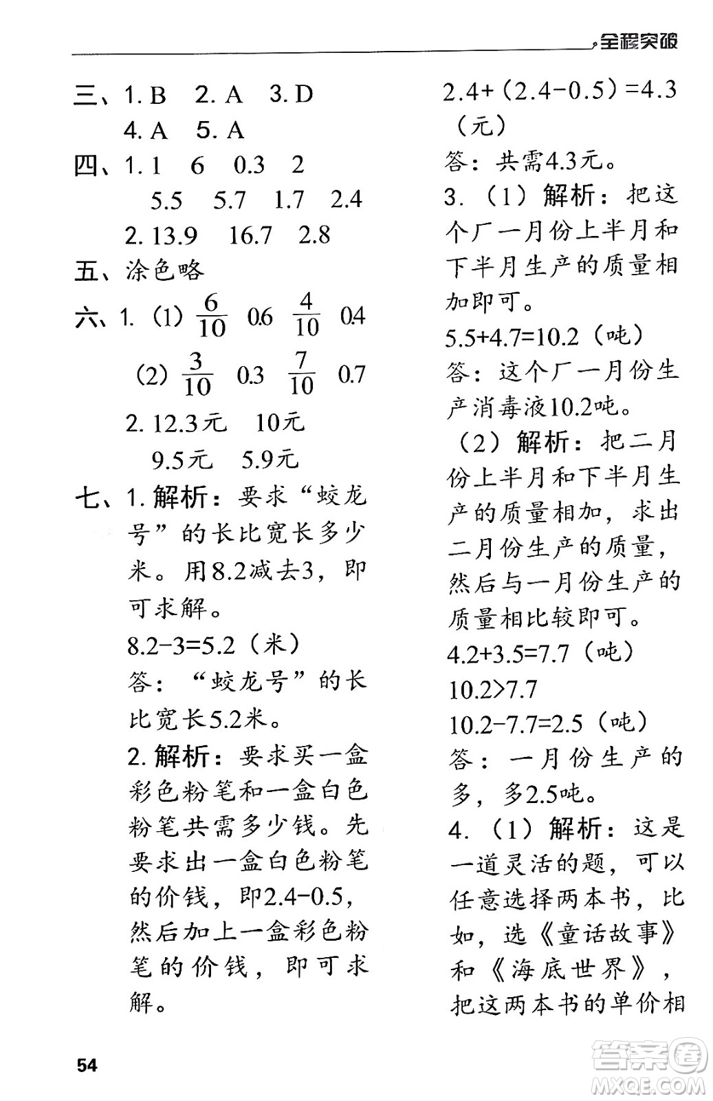 北方婦女兒童出版社2024年春全程突破三年級(jí)數(shù)學(xué)下冊(cè)人教版答案