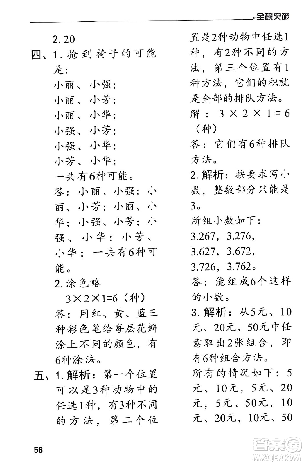 北方婦女兒童出版社2024年春全程突破三年級(jí)數(shù)學(xué)下冊(cè)人教版答案