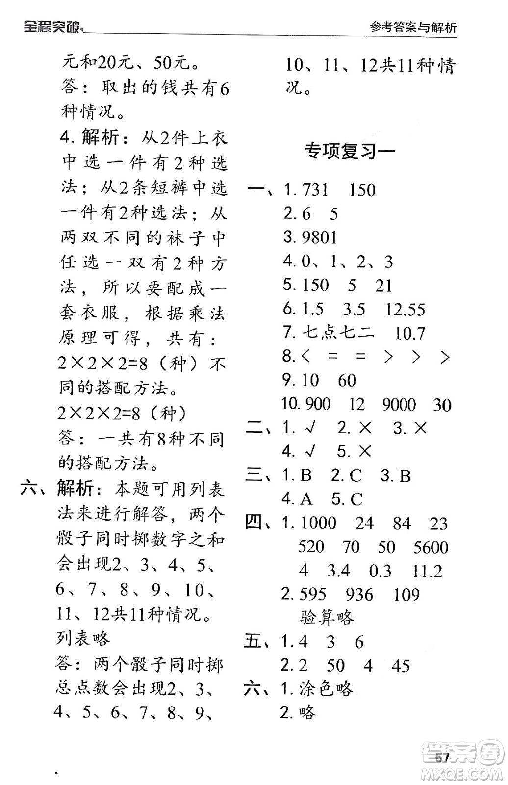 北方婦女兒童出版社2024年春全程突破三年級(jí)數(shù)學(xué)下冊(cè)人教版答案