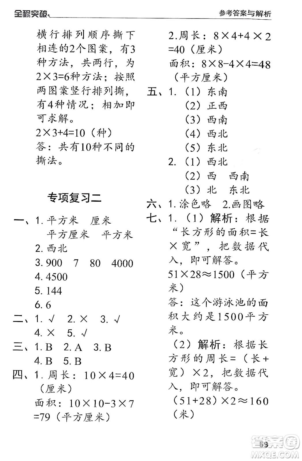 北方婦女兒童出版社2024年春全程突破三年級(jí)數(shù)學(xué)下冊(cè)人教版答案