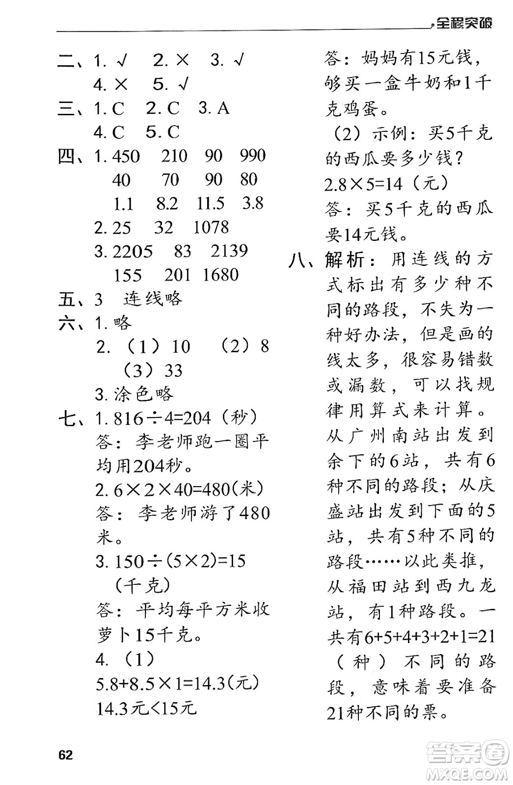 北方婦女兒童出版社2024年春全程突破三年級(jí)數(shù)學(xué)下冊(cè)人教版答案