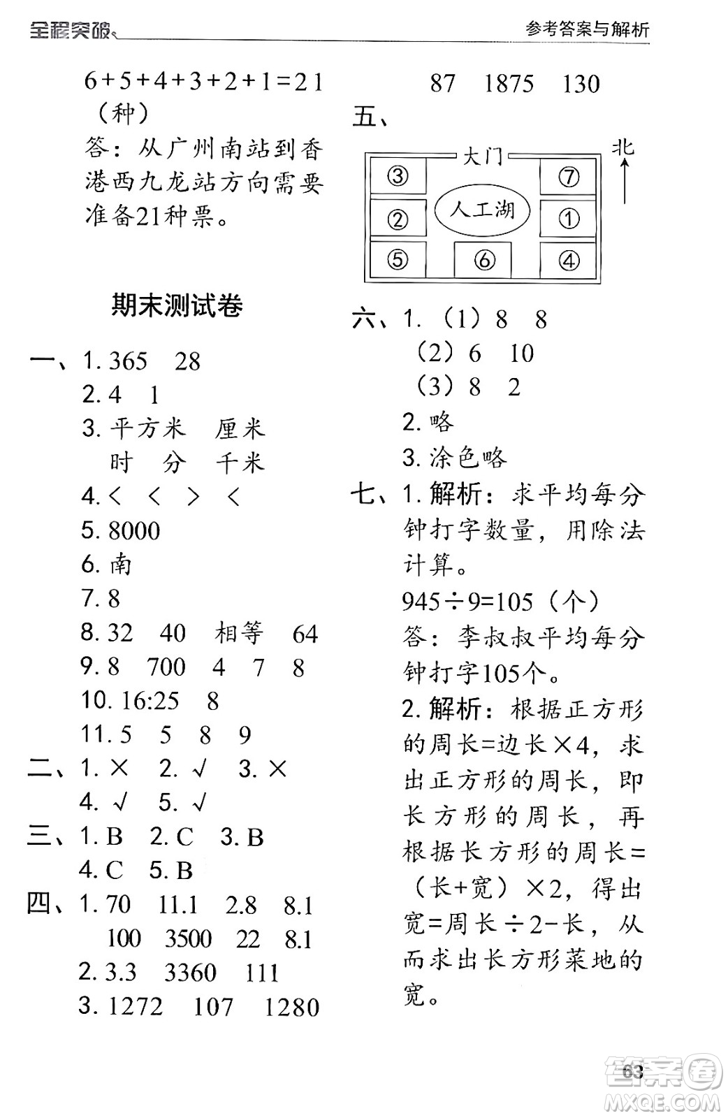 北方婦女兒童出版社2024年春全程突破三年級(jí)數(shù)學(xué)下冊(cè)人教版答案