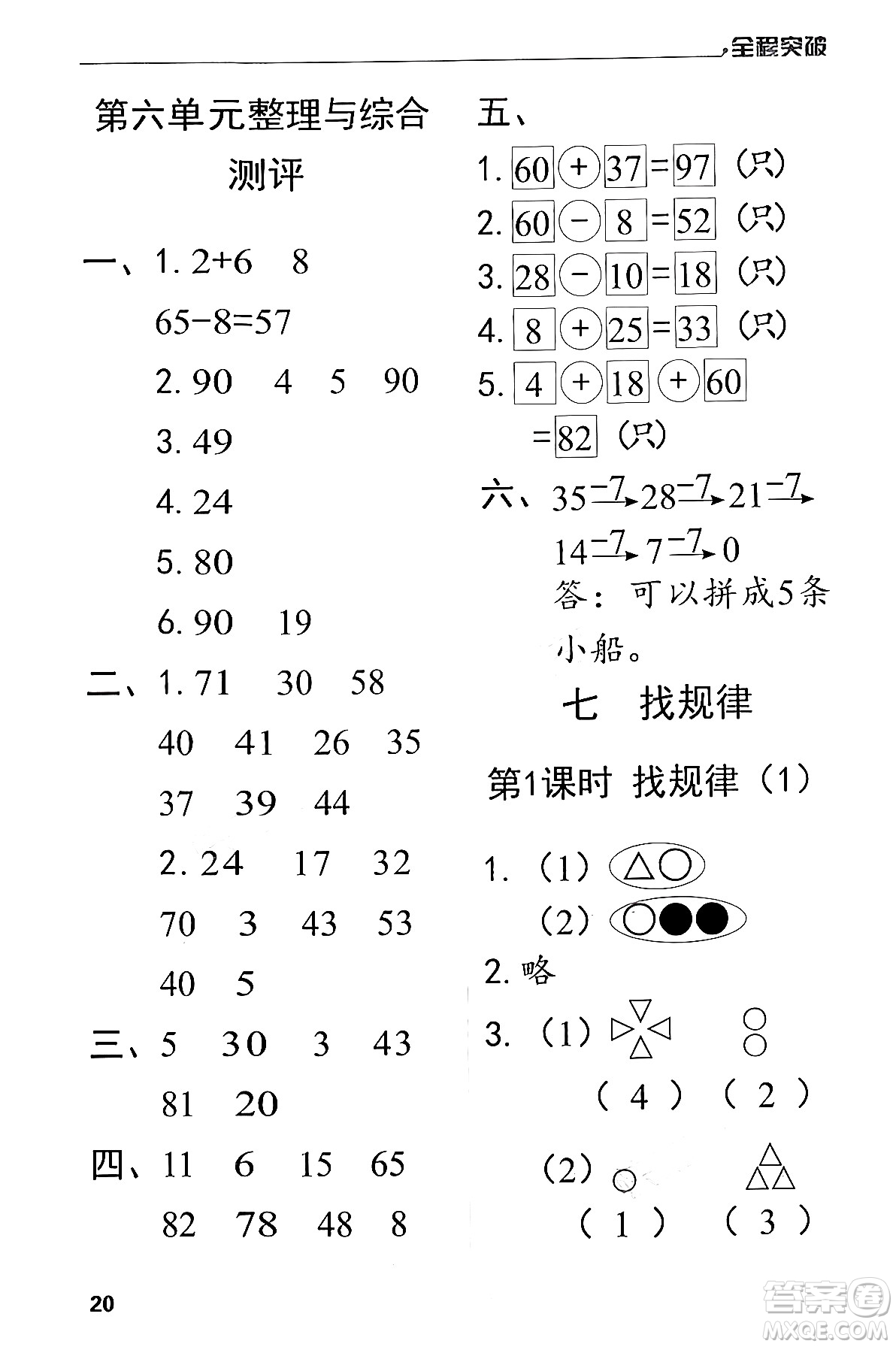 北方婦女兒童出版社2024年春全程突破一年級數(shù)學(xué)下冊人教版答案